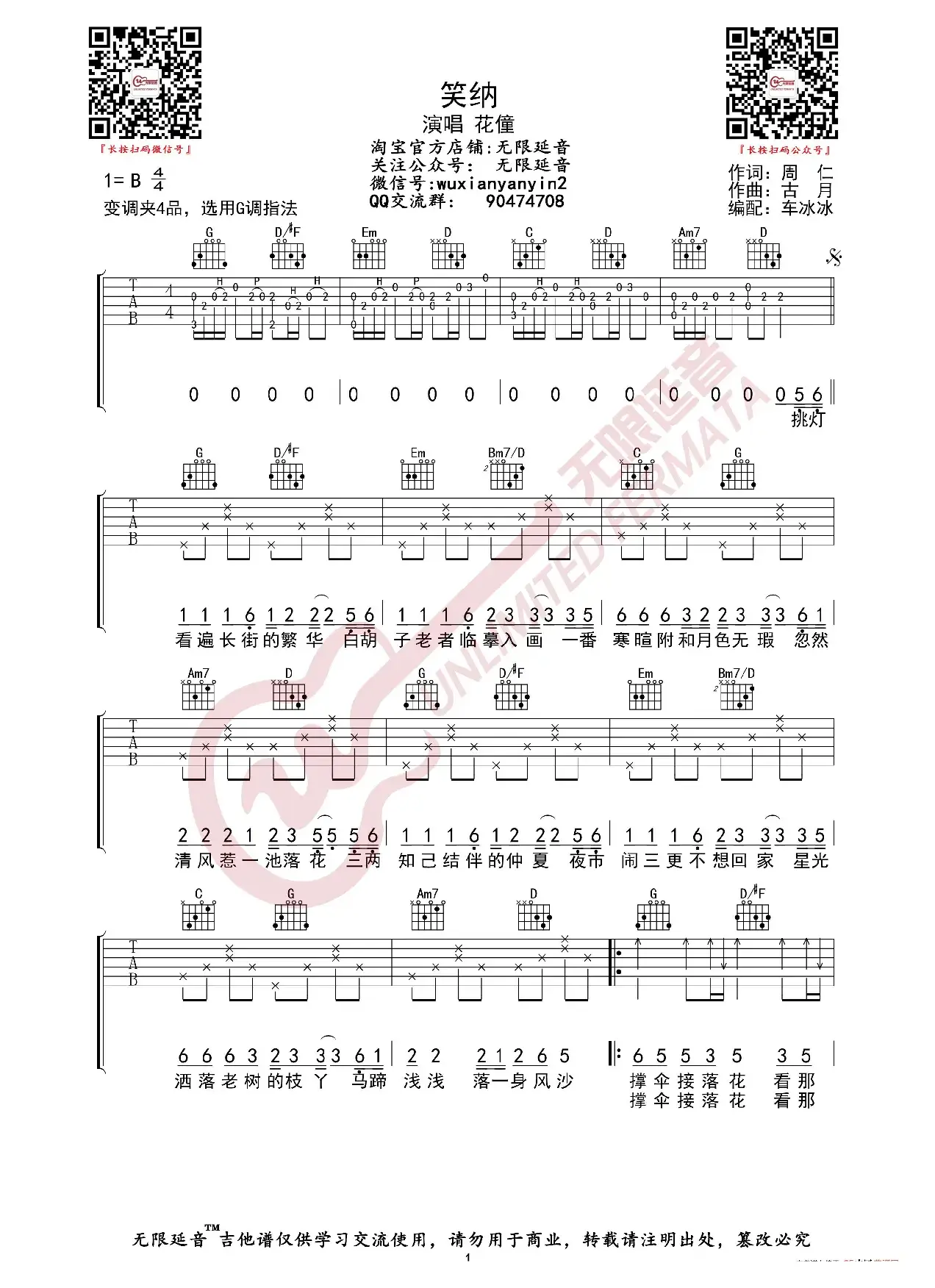 花僮 笑纳 吉他谱（无限延音编配）