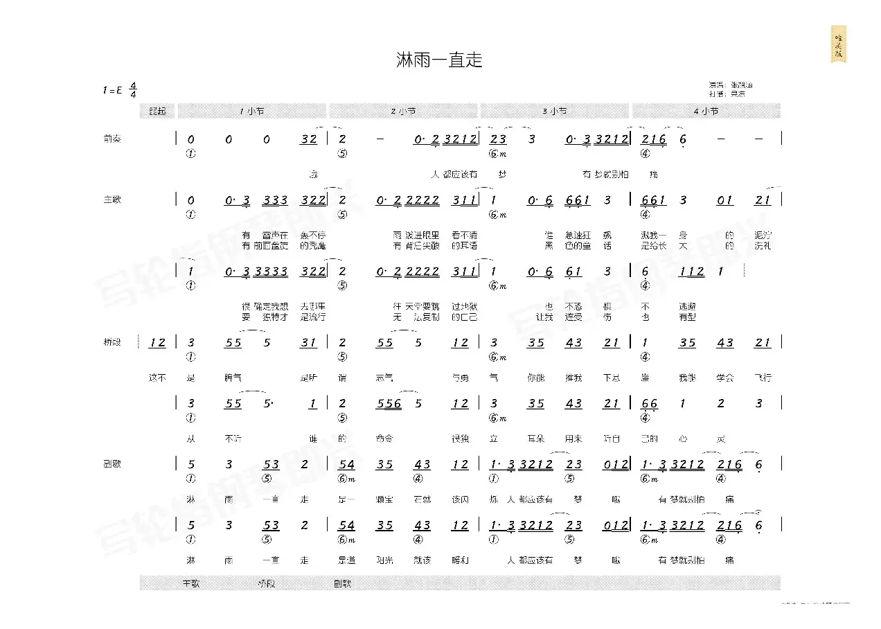 淋雨一直走（简和谱）