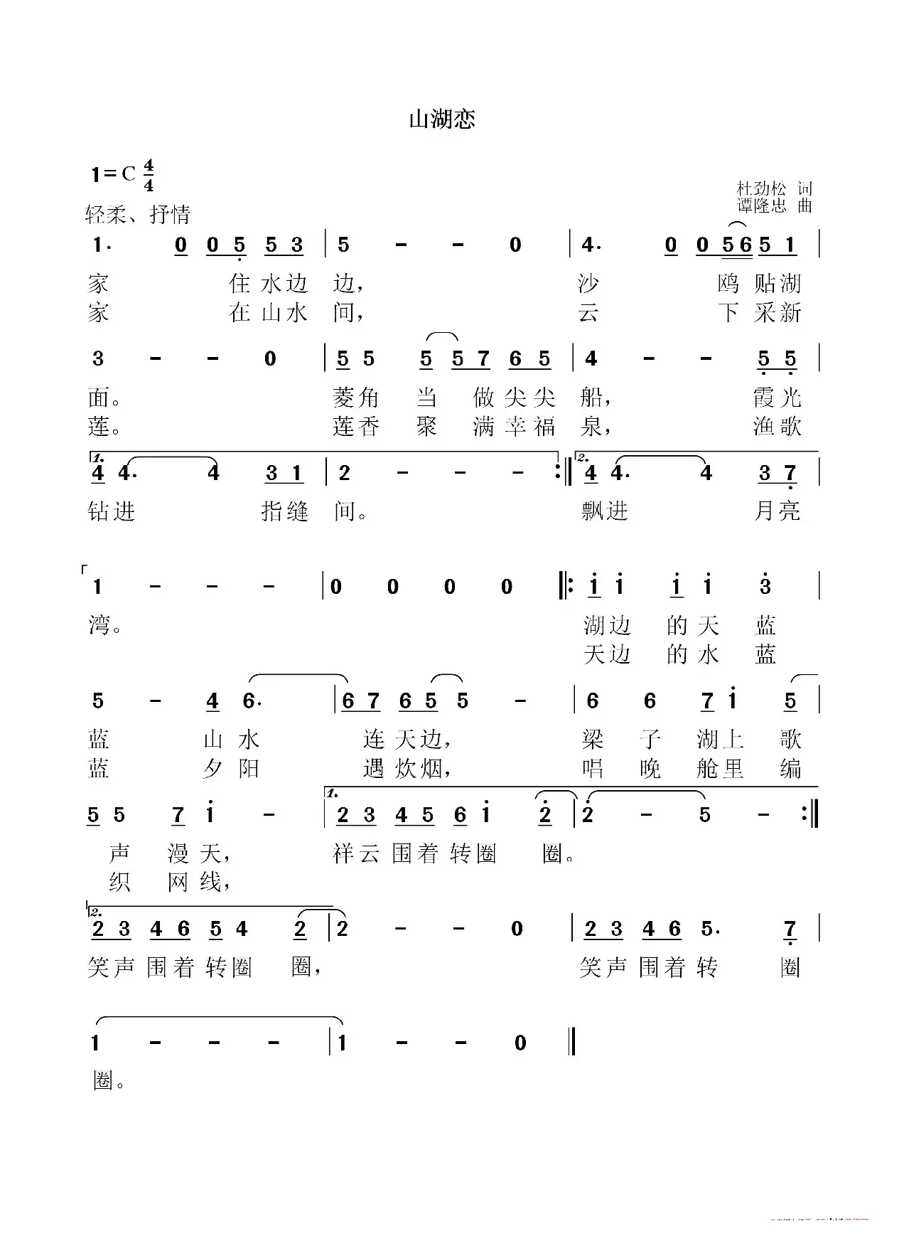 山湖恋（作词：杜劲松 作曲：谭隆忠）