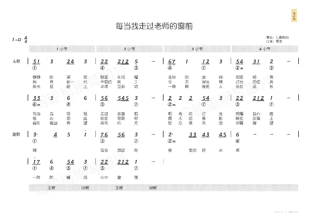 每当我走过老师窗前（简和谱）