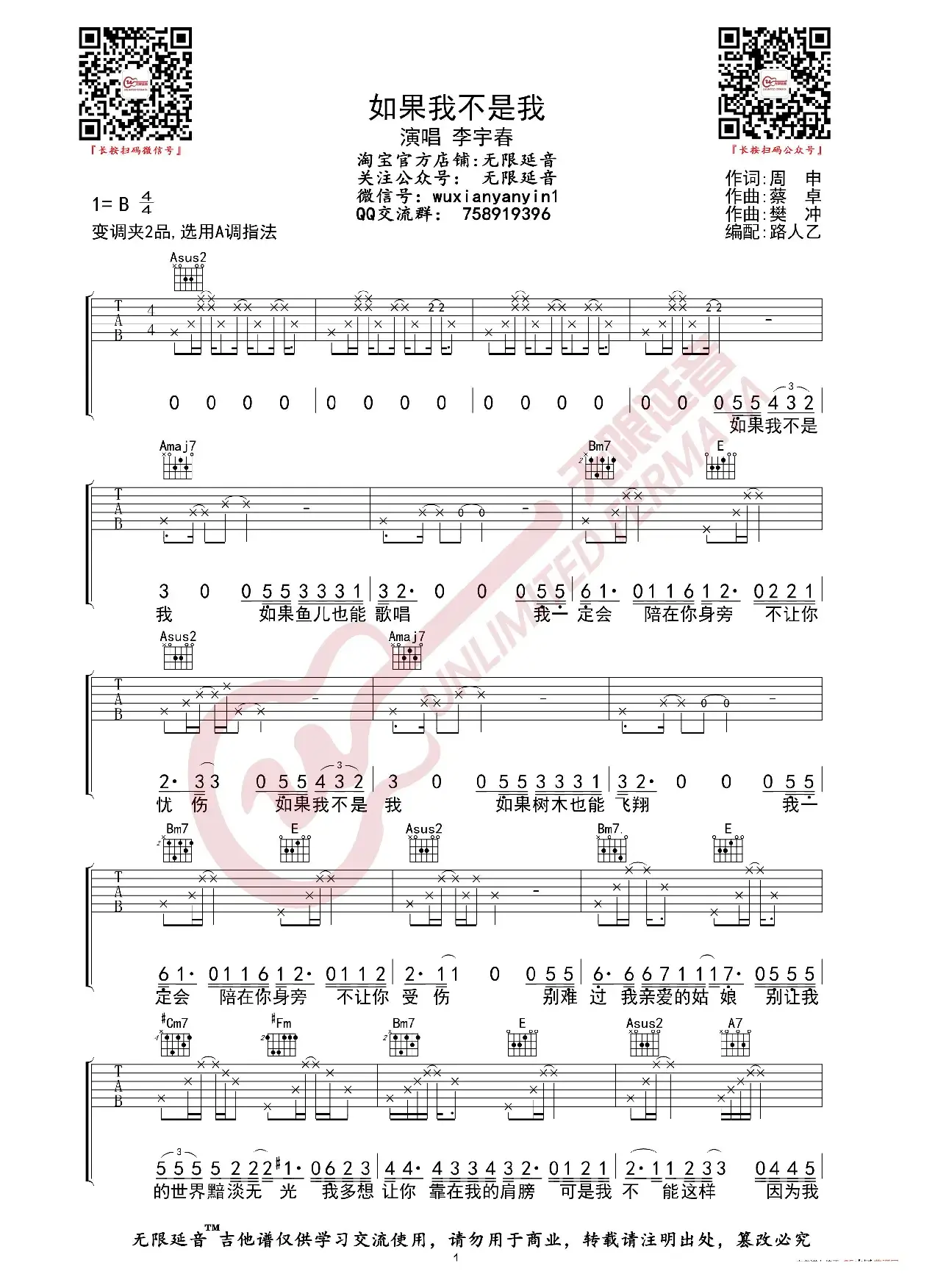 李宇春 如果我不是我 吉他谱（无限延音编配）