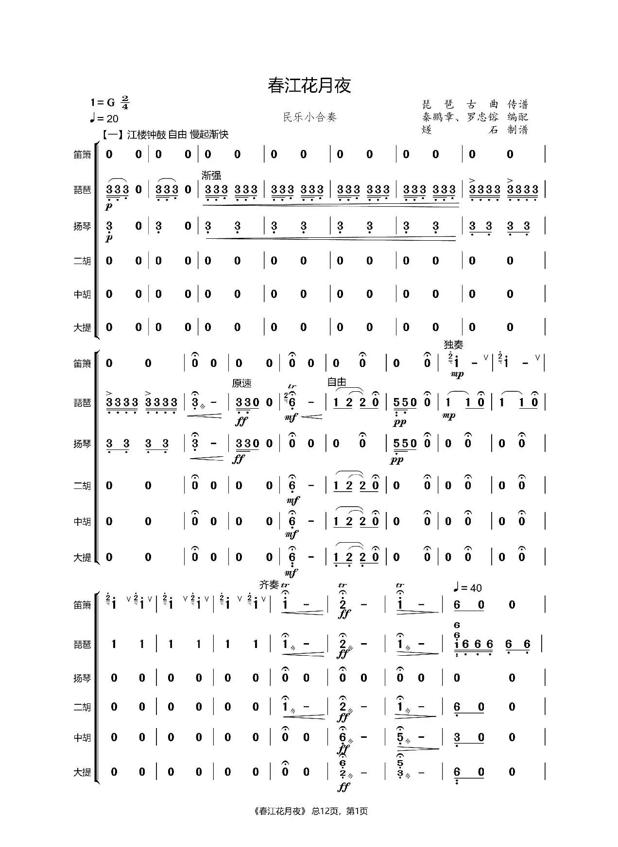春江花月夜（民乐合奏）