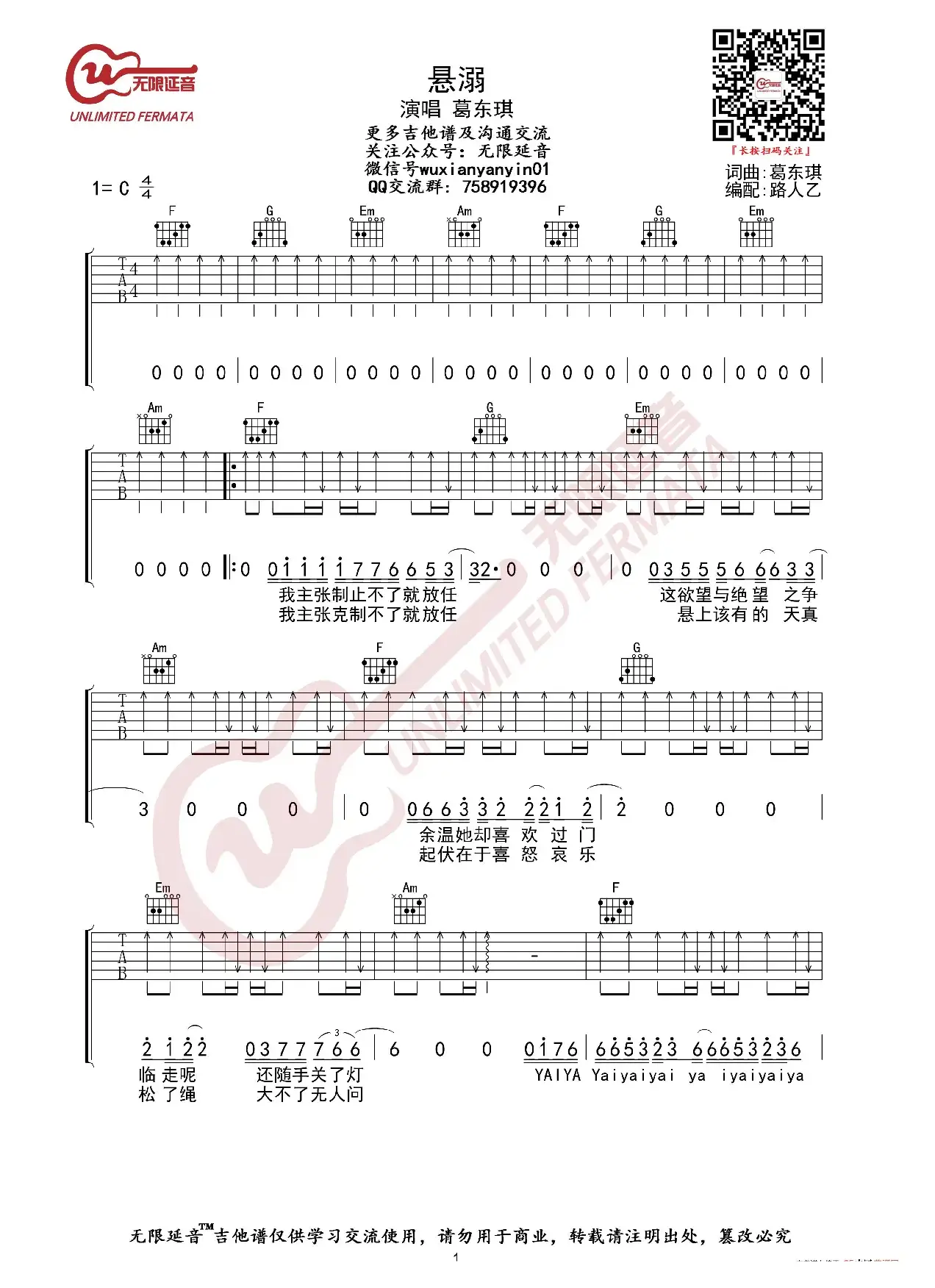 葛东琪 悬溺 吉他谱（无限延音编配）
