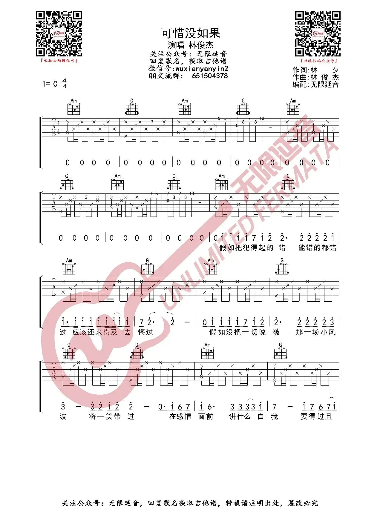可惜没如果 吉他谱（无限延音编配）