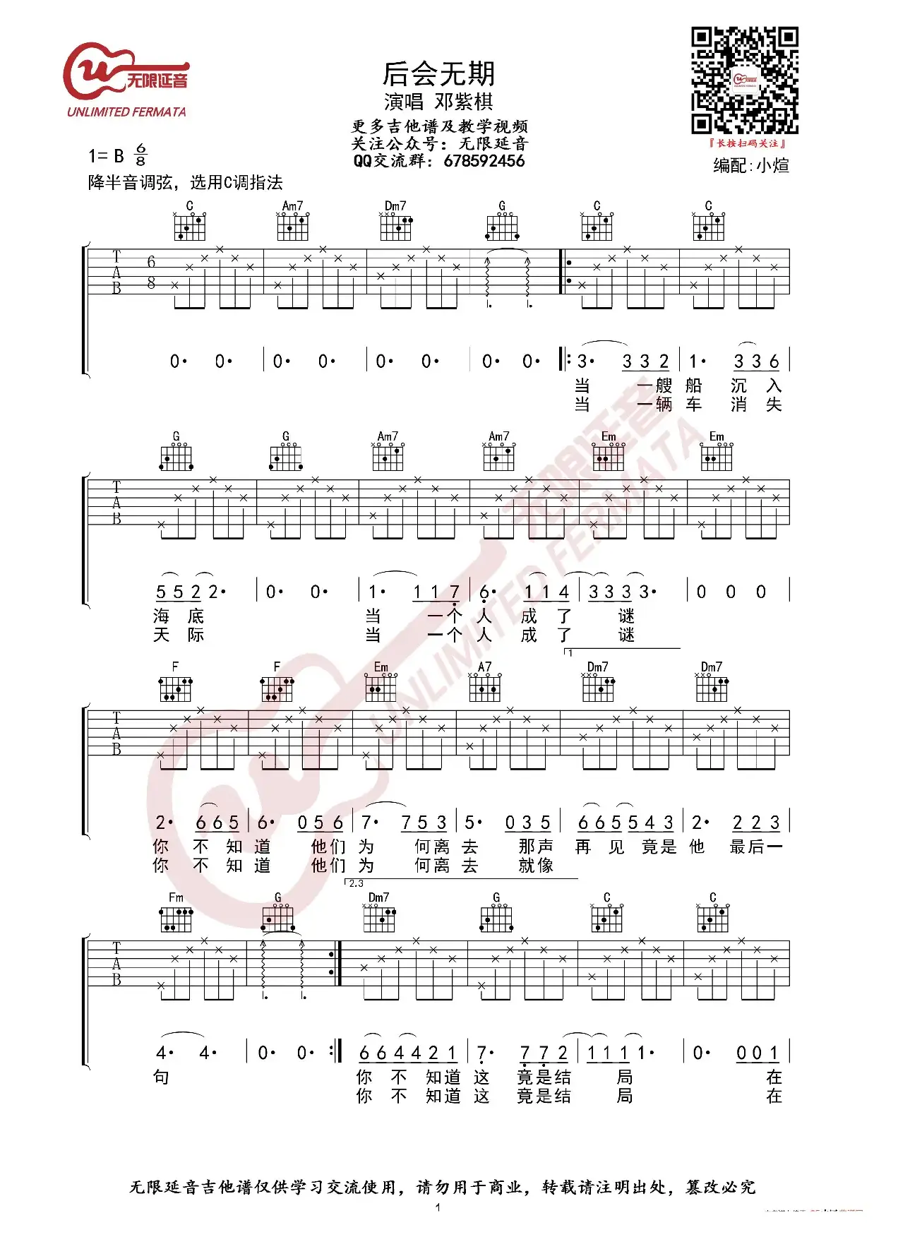 邓紫棋 后会无期 吉他谱（无限延音编配）