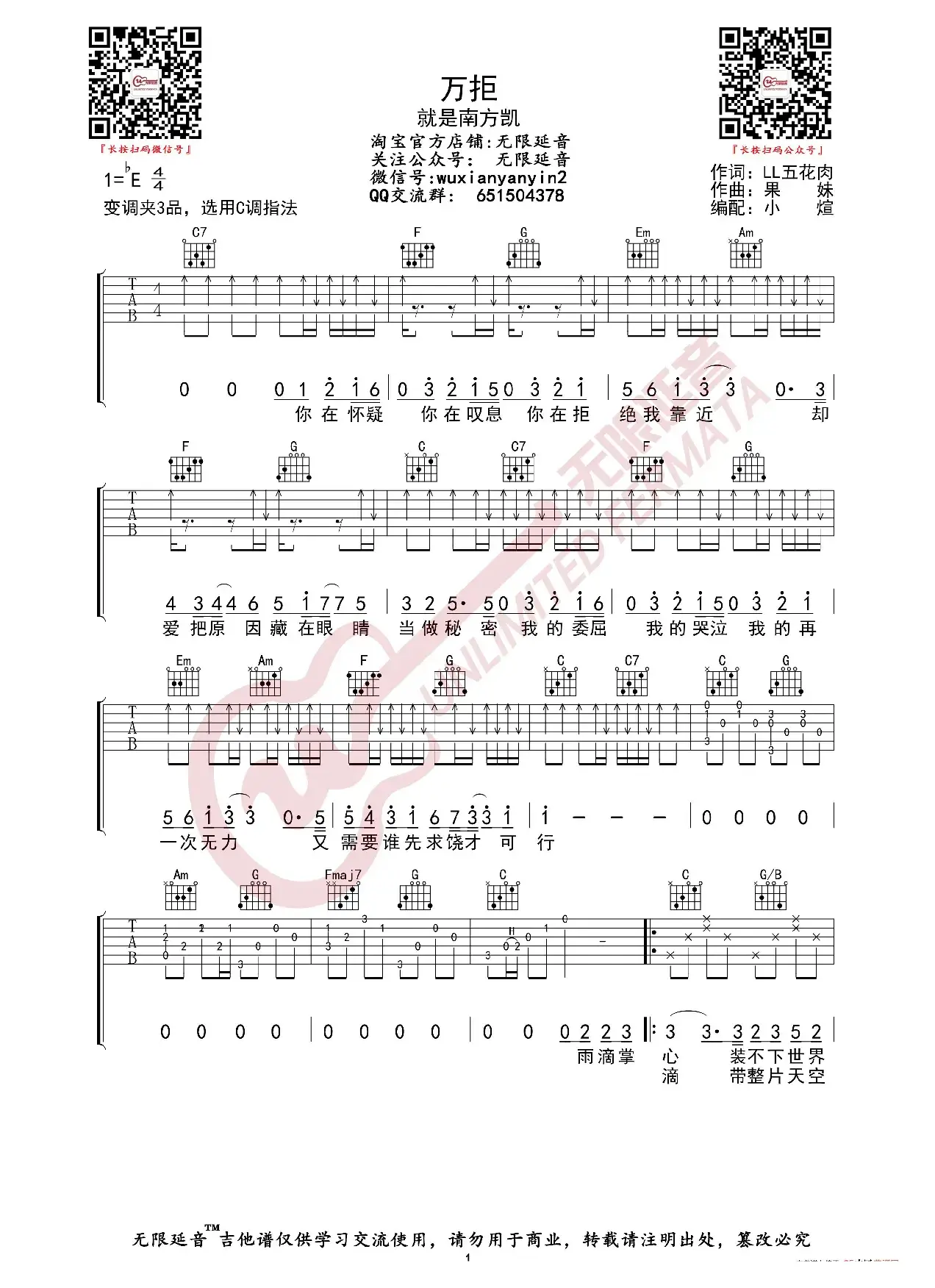 就是南方凯 万拒 吉他谱（无限延音编配）