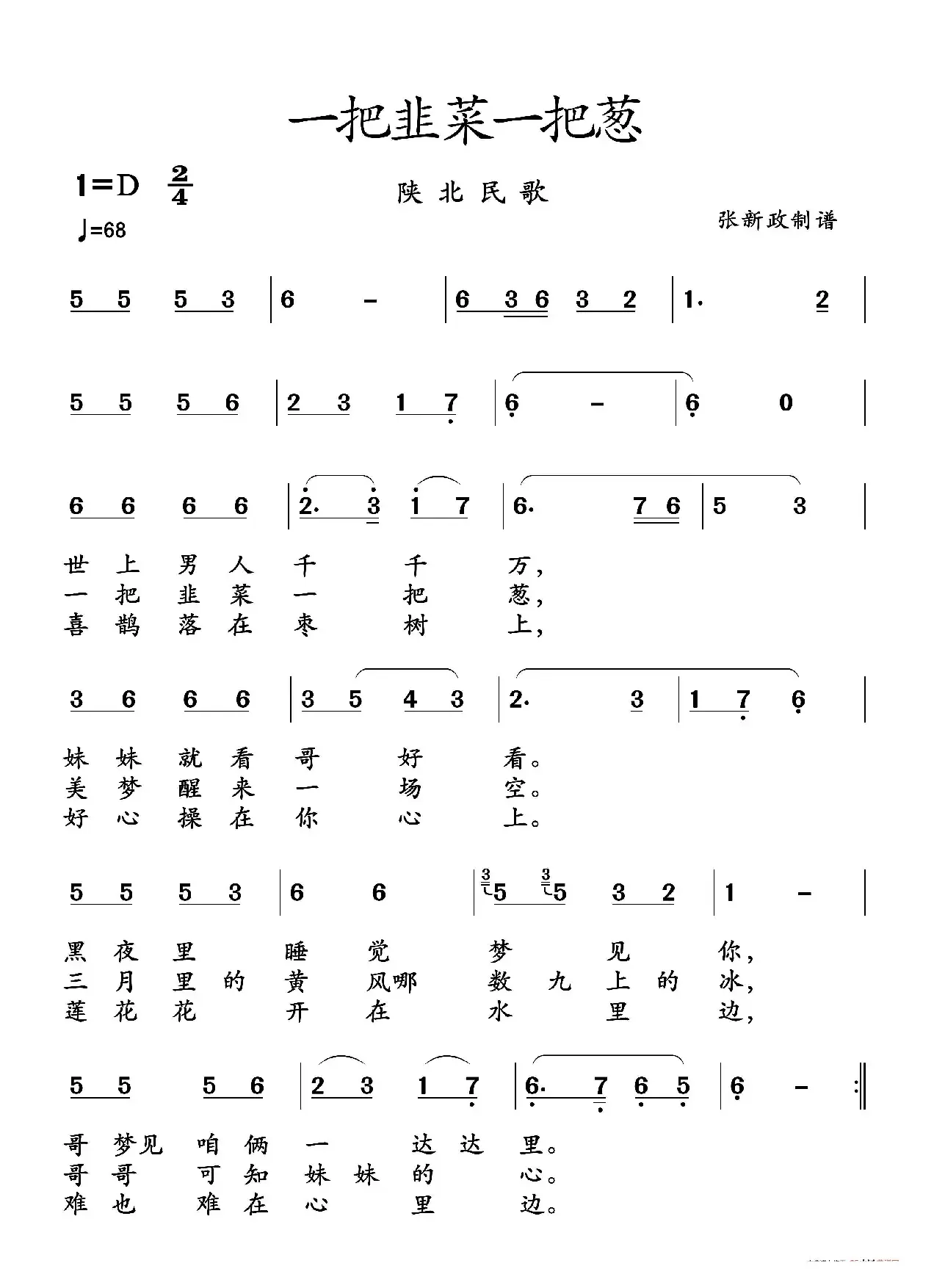 一把韭菜一把葱（陕北民歌）