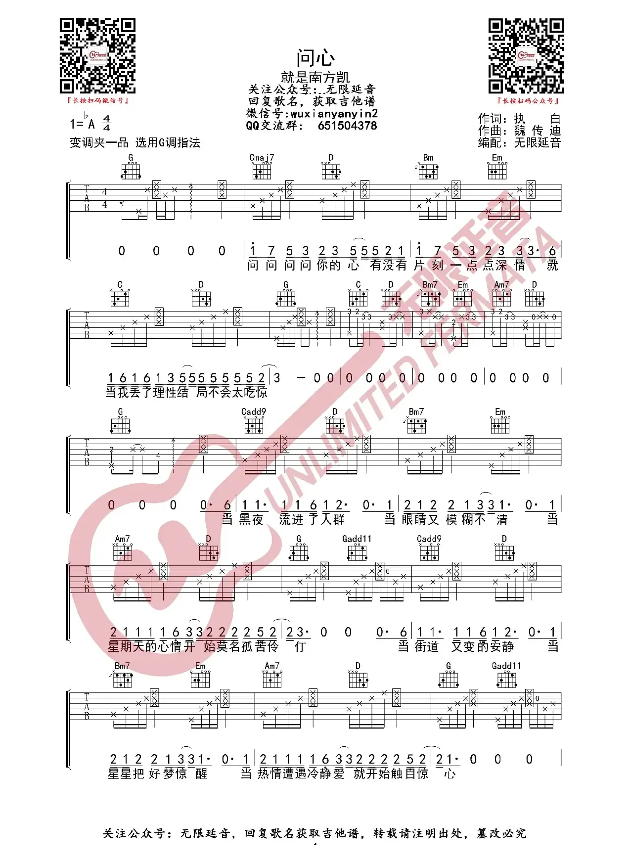就是南方凯 问心 吉他谱（无限延音编配）