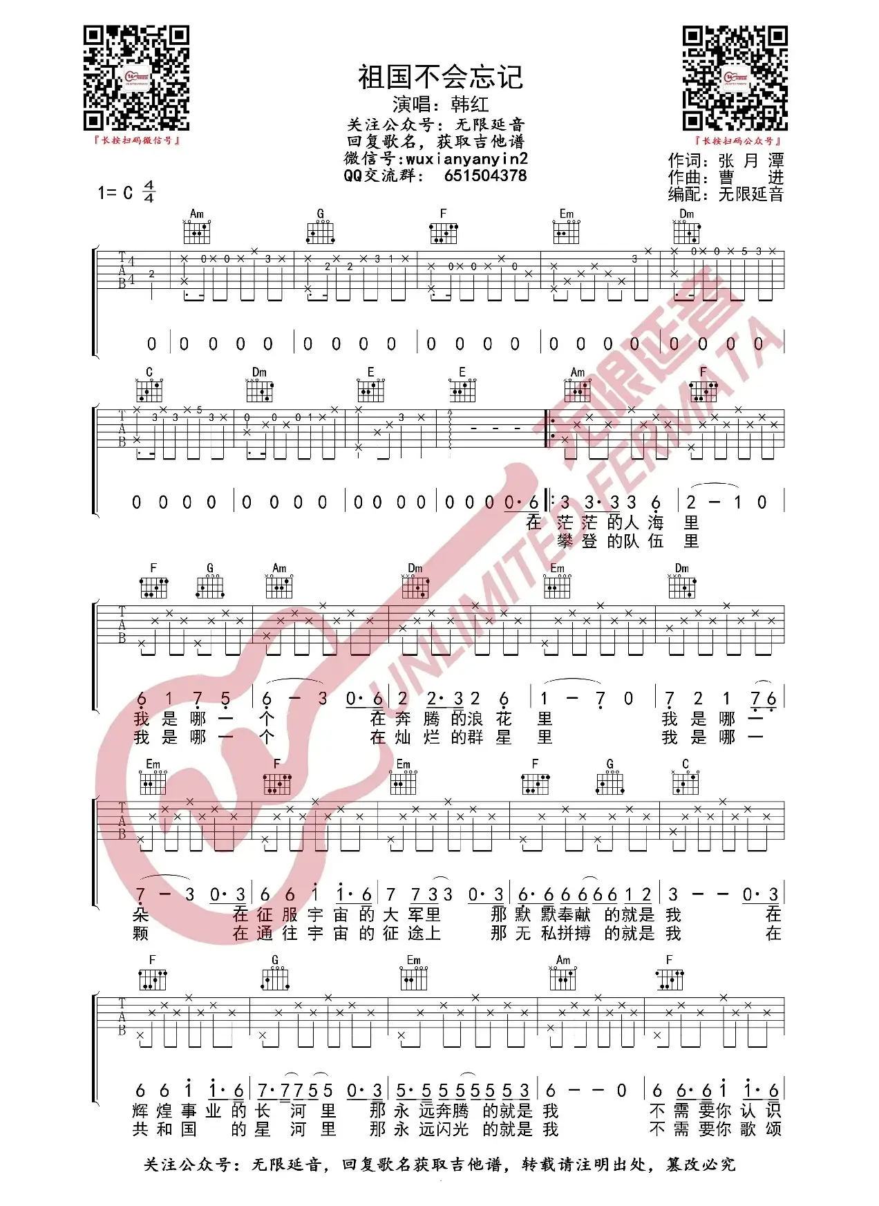 祖国不会忘记 韩红 吉他谱（无限延音编配）