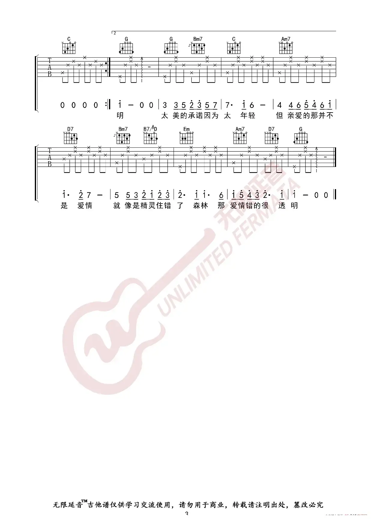 张韶涵 亲爱的那不是爱情 吉他谱（无限延音编配）