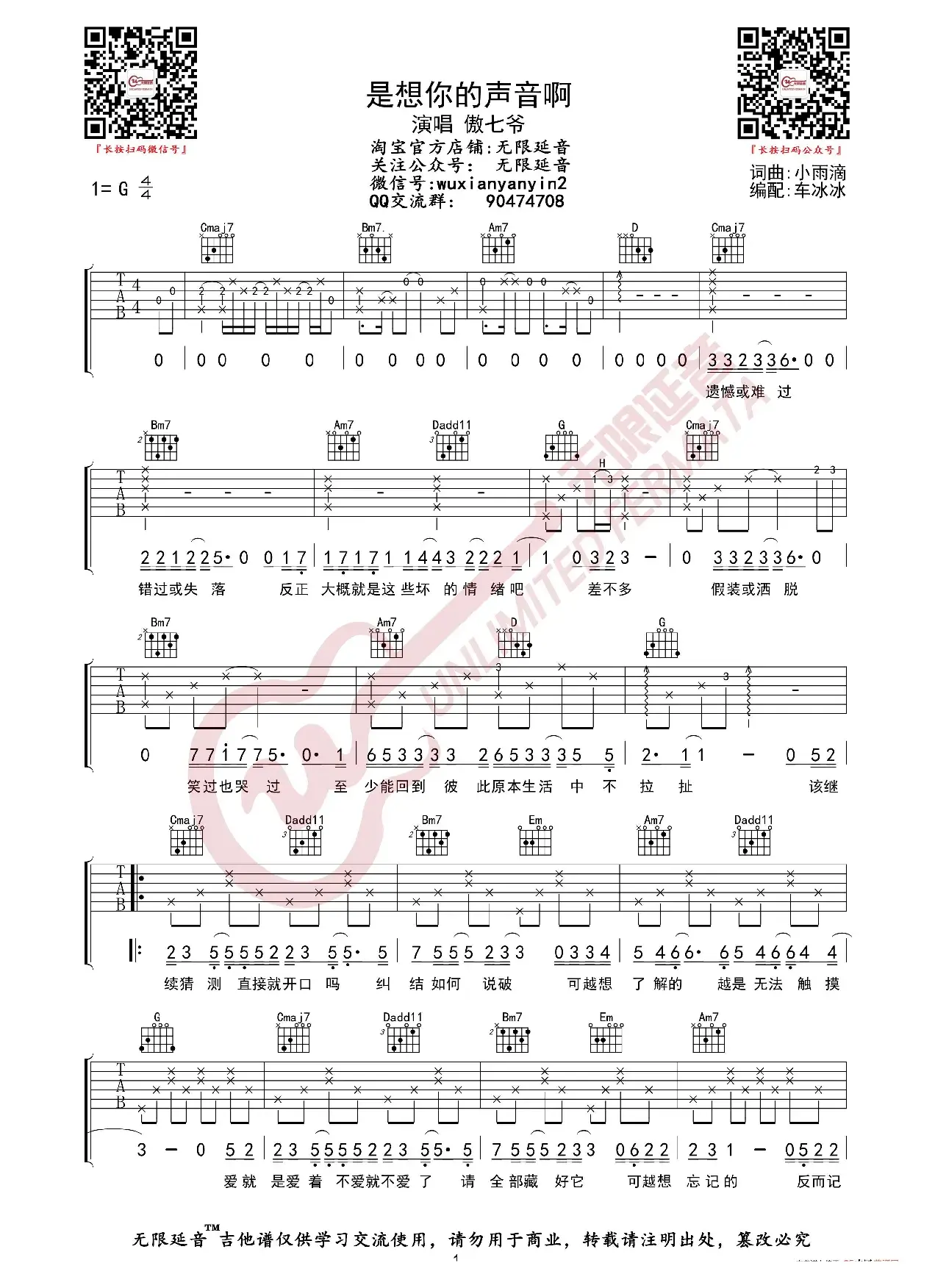 傲七爷 是想你的声音啊 吉他谱（无限延音编配）