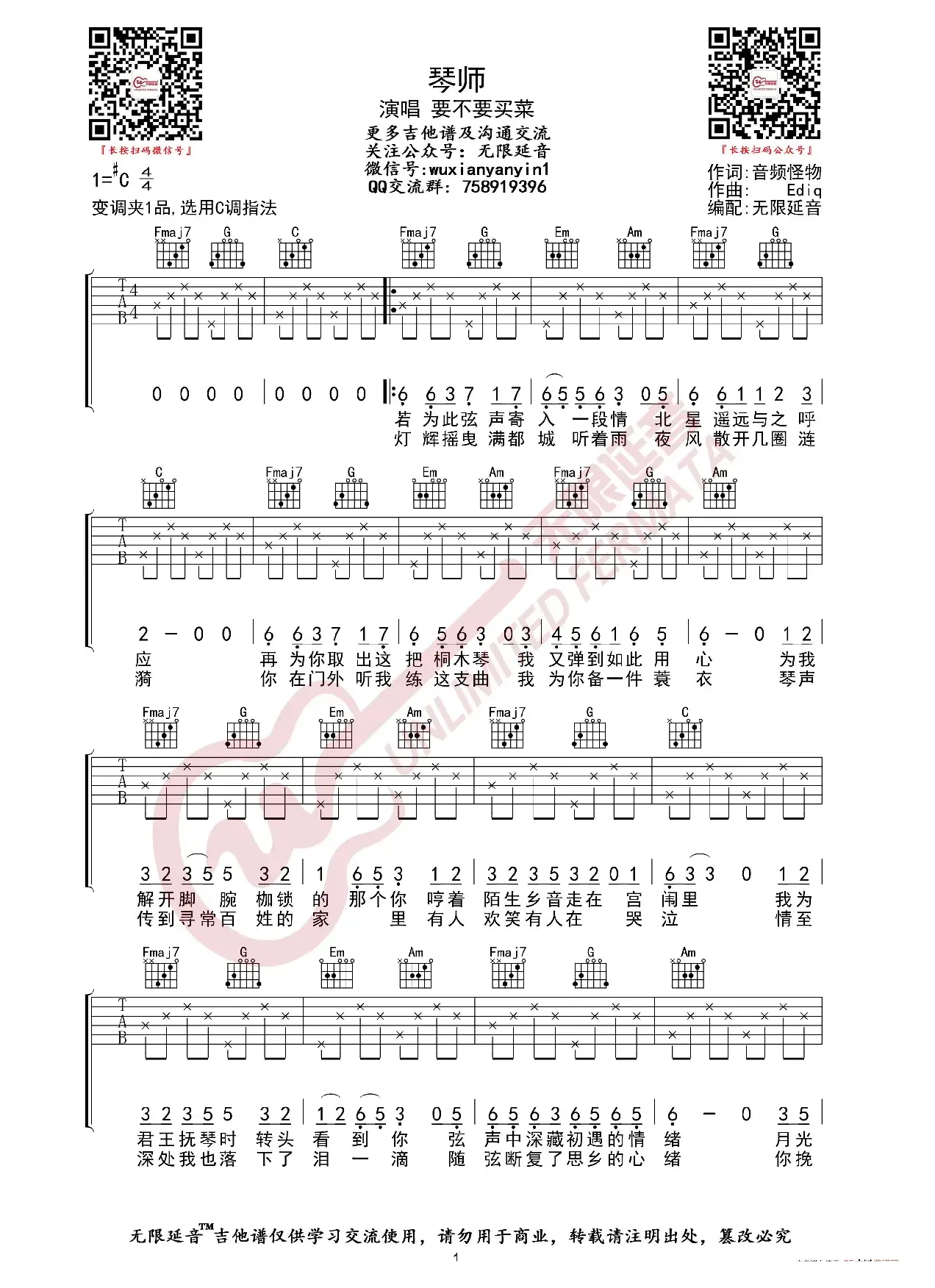 琴师 要不要买菜 吉他谱（无限延音编配）