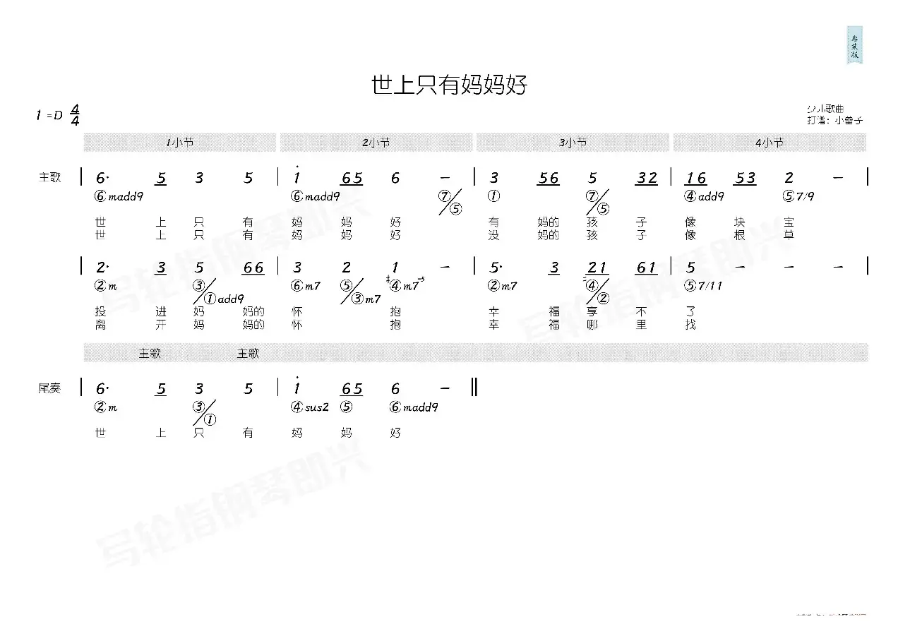 世上只有妈妈好（简和谱）