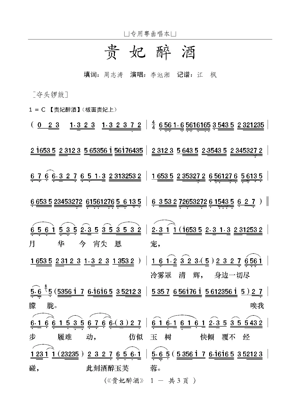 [粤曲]贵妃醉酒