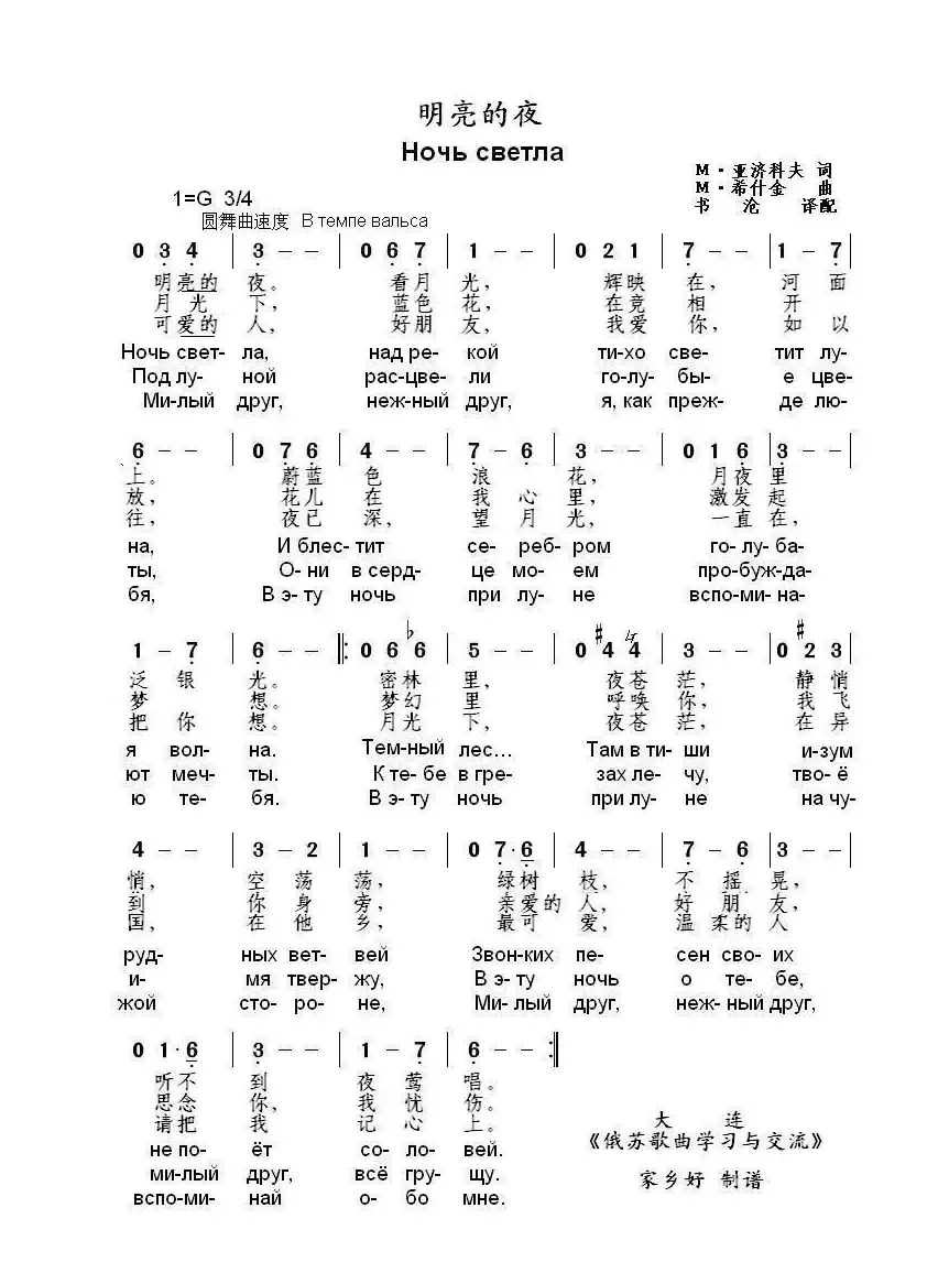 明亮的夜Ночь светла（中俄简谱）