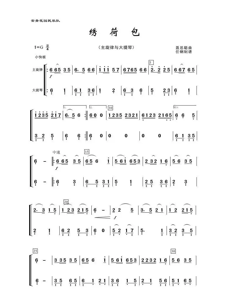 绣荷包（民乐合奏、主旋律与大提琴）