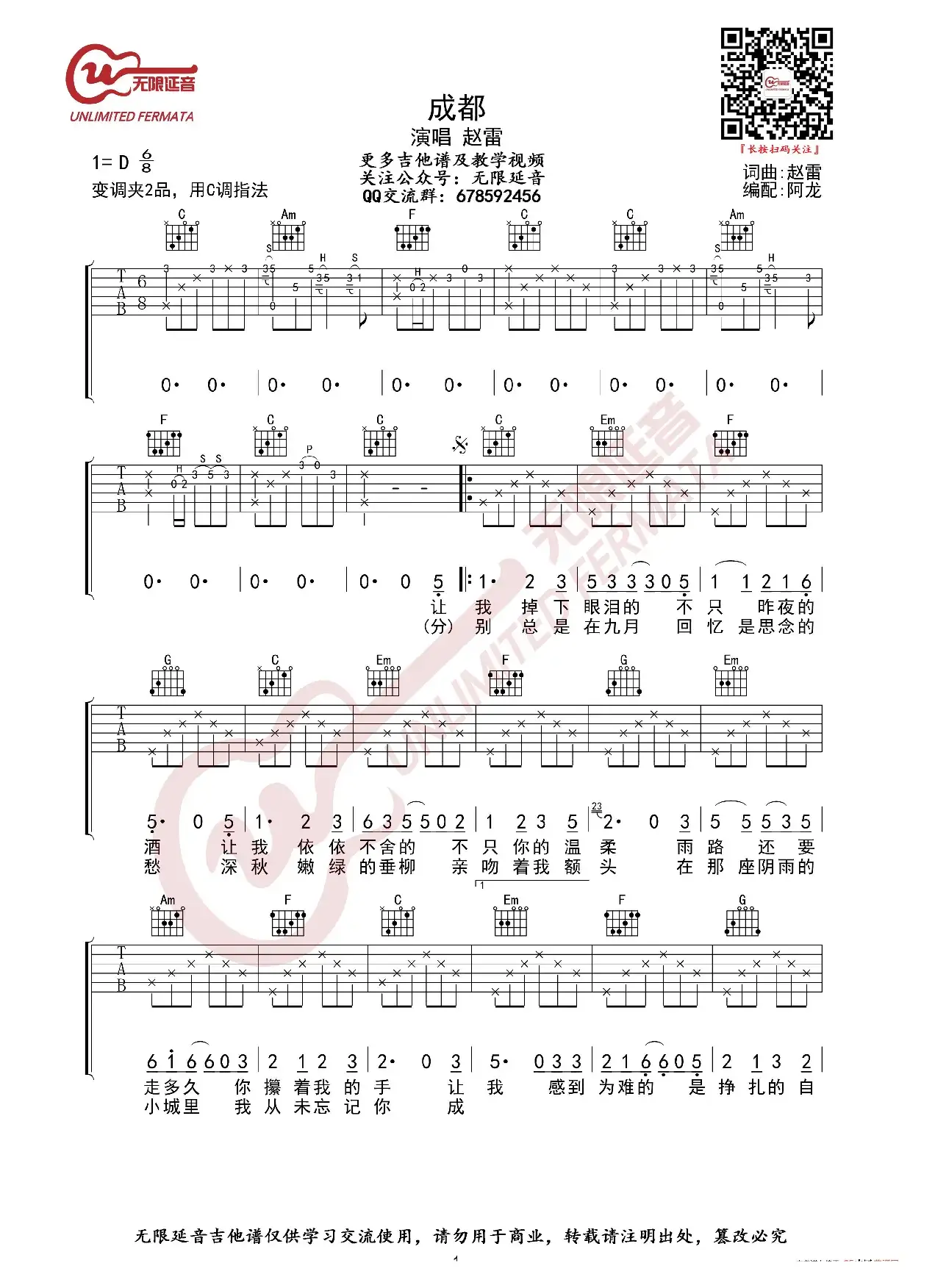 赵雷 成都 吉他谱 C调简单弹唱版（无限延音编配）