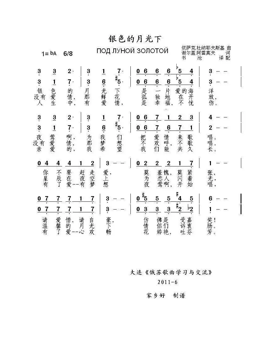 银色的月光下ПОД ЛУНОЙ ЗОЛОТОЙ（中俄简谱）