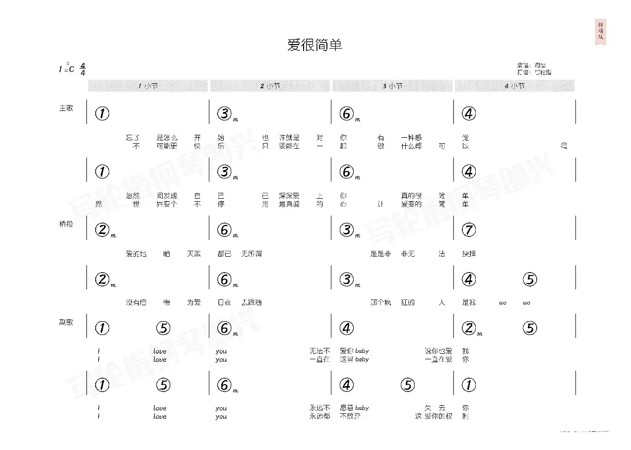 爱很简单（简和谱）