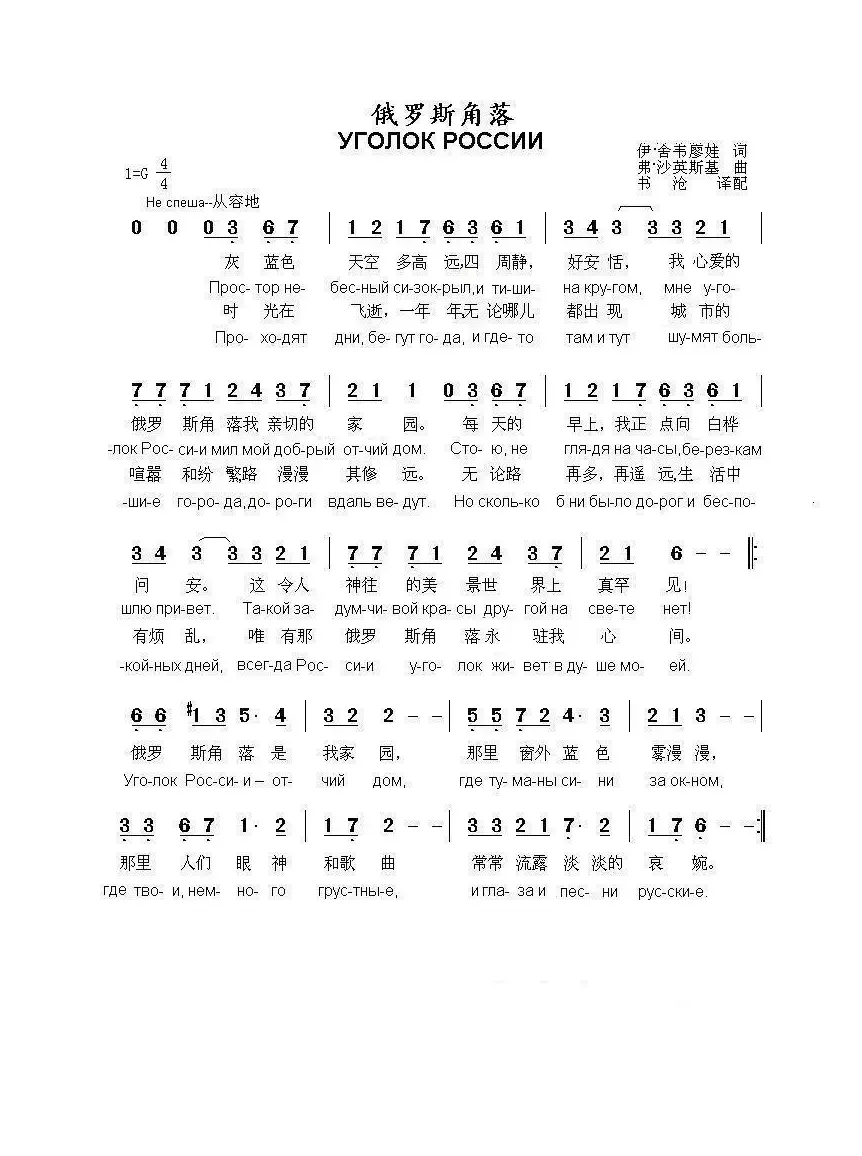 俄罗斯角落УГОЛОК РОССИИ（中俄简谱）