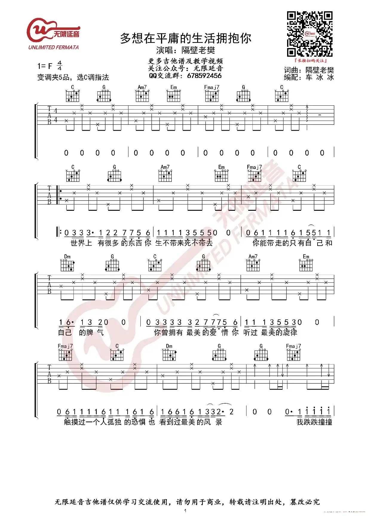 多想在平庸的生活拥抱你 隔壁老樊 吉他谱（无限延音编配）