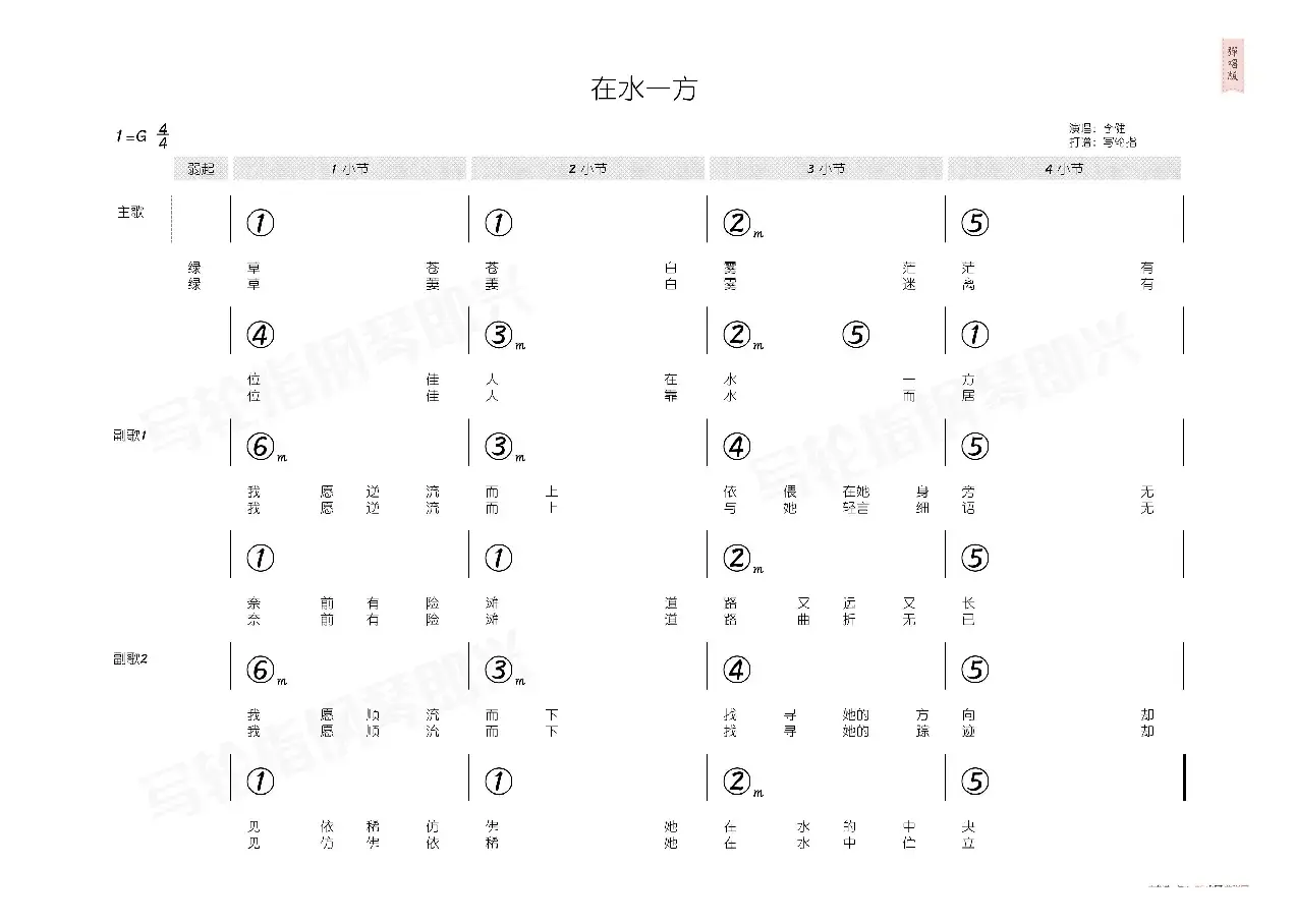 在水一方（简和谱）