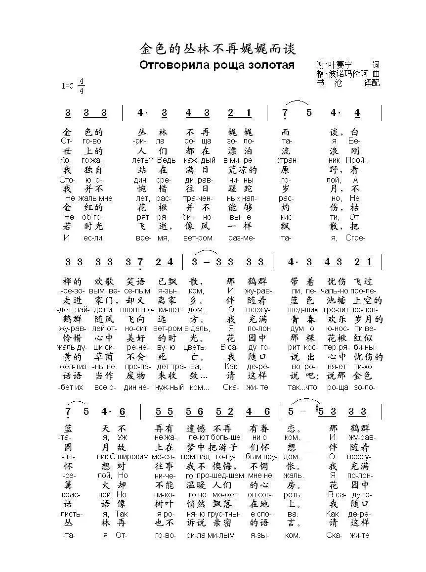 金色的丛林不再娓娓而谈Отговорила роща золотая（中俄简谱）