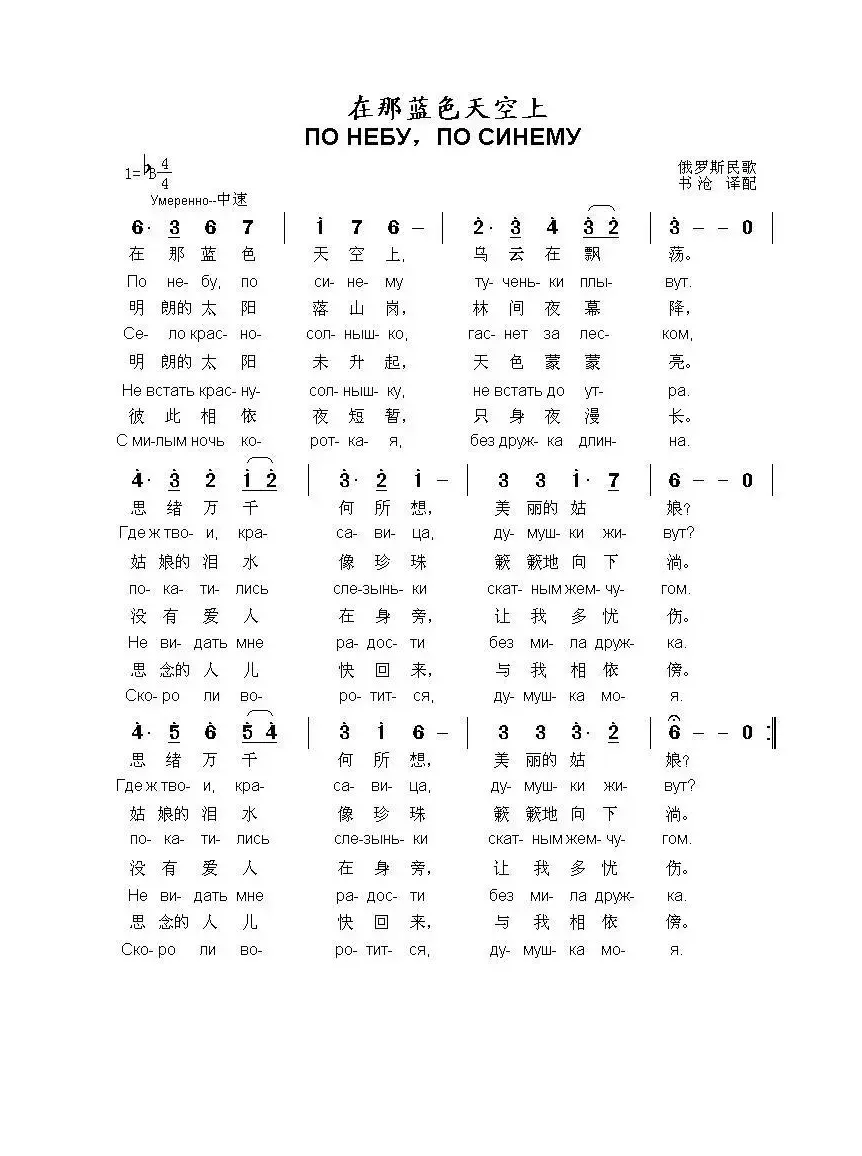 在那蓝色天空上по небупо синему（中俄简谱）