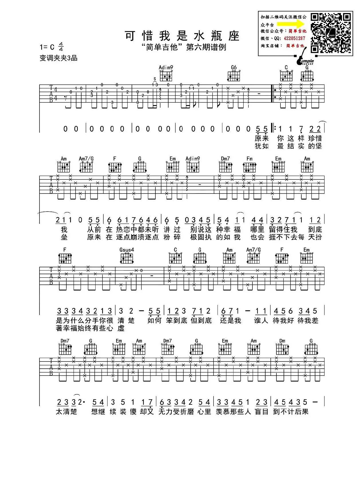 可惜我是水瓶座（吉他六线谱）