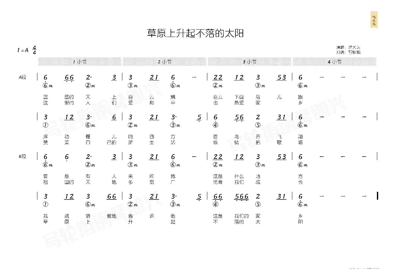 草原上升起不落的太阳（简和谱）