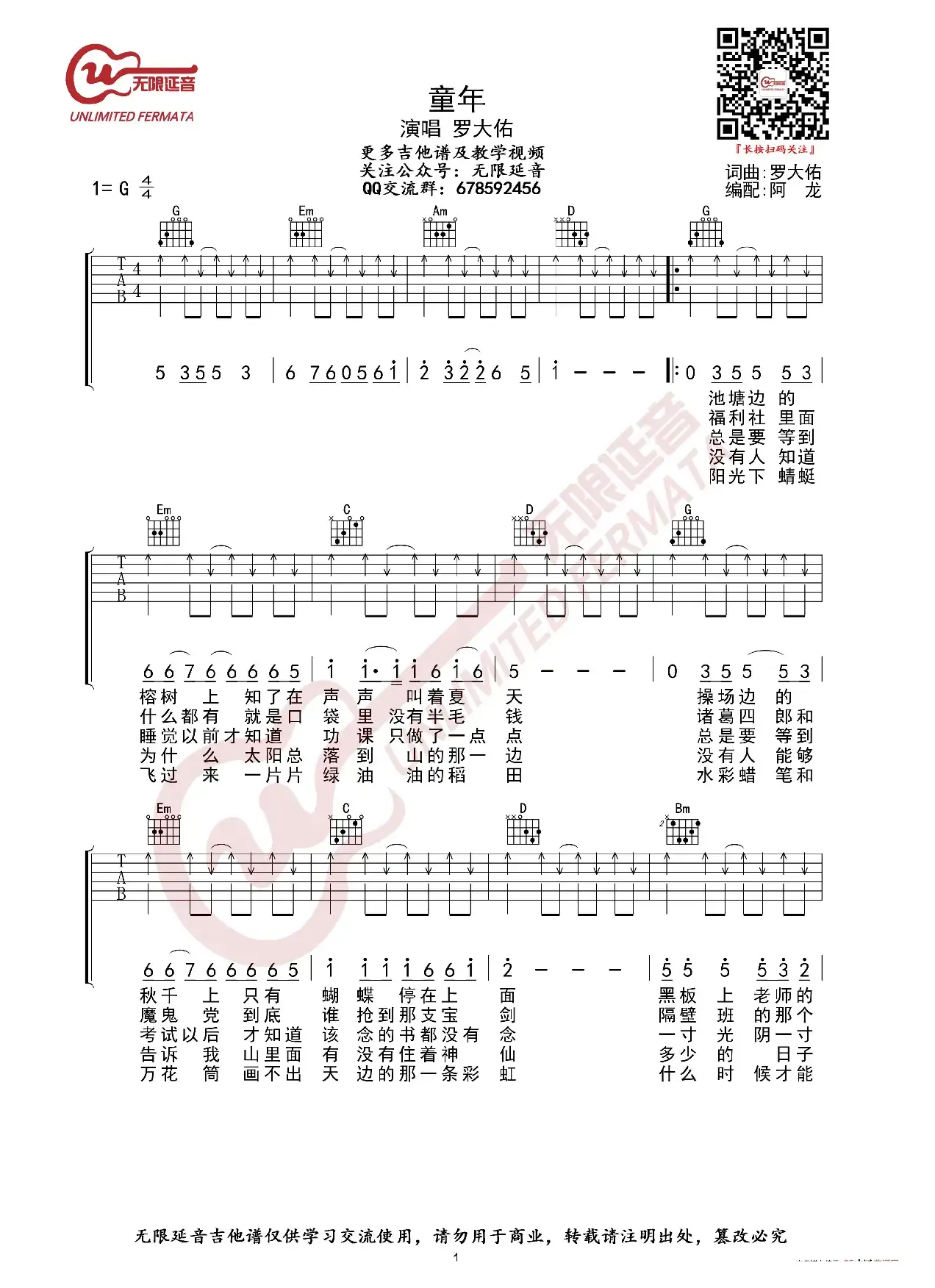 罗大佑 童年 吉他谱 G调扫弦版（无限延音编配）