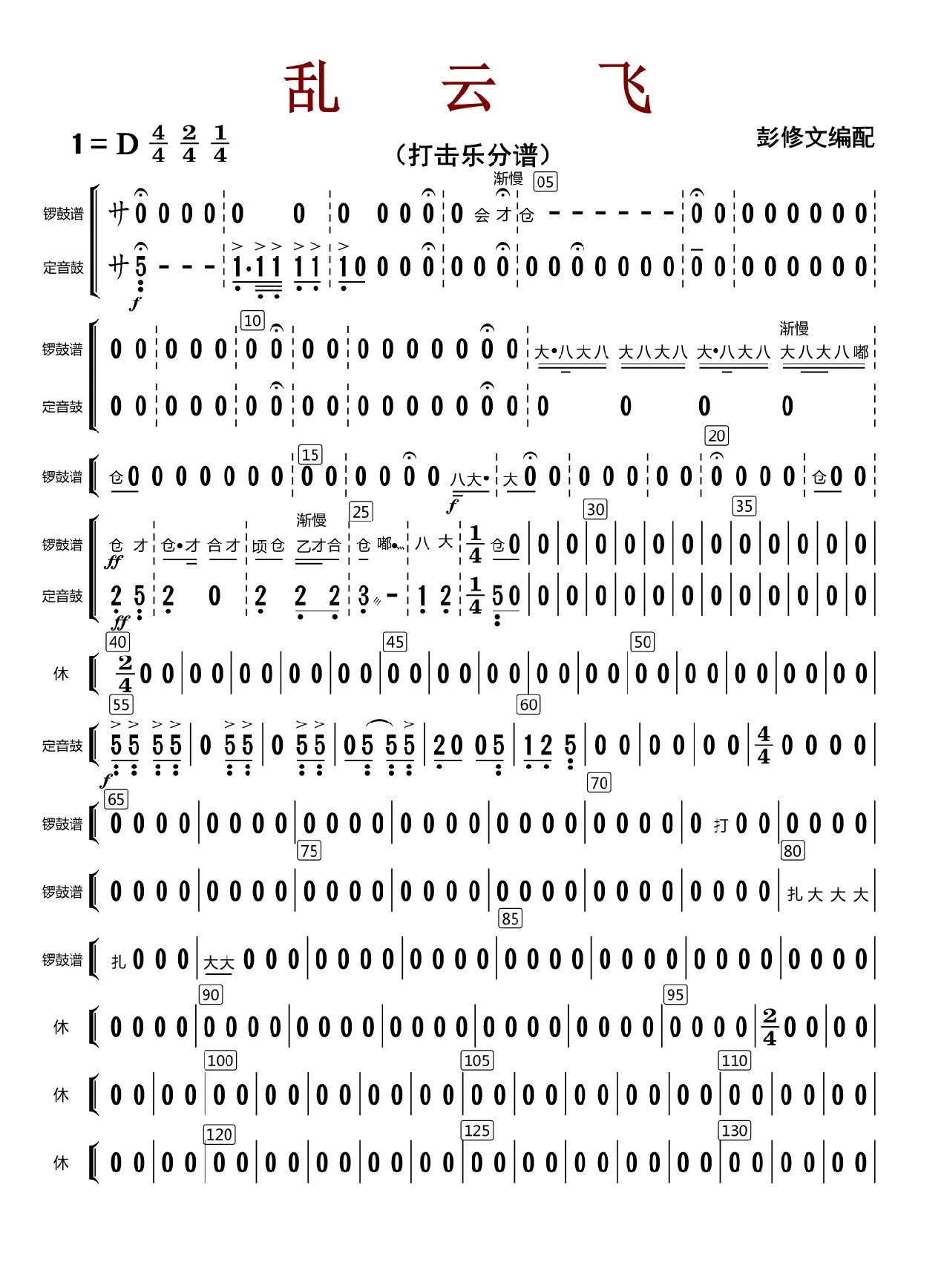 乱云飞（打击乐分谱）