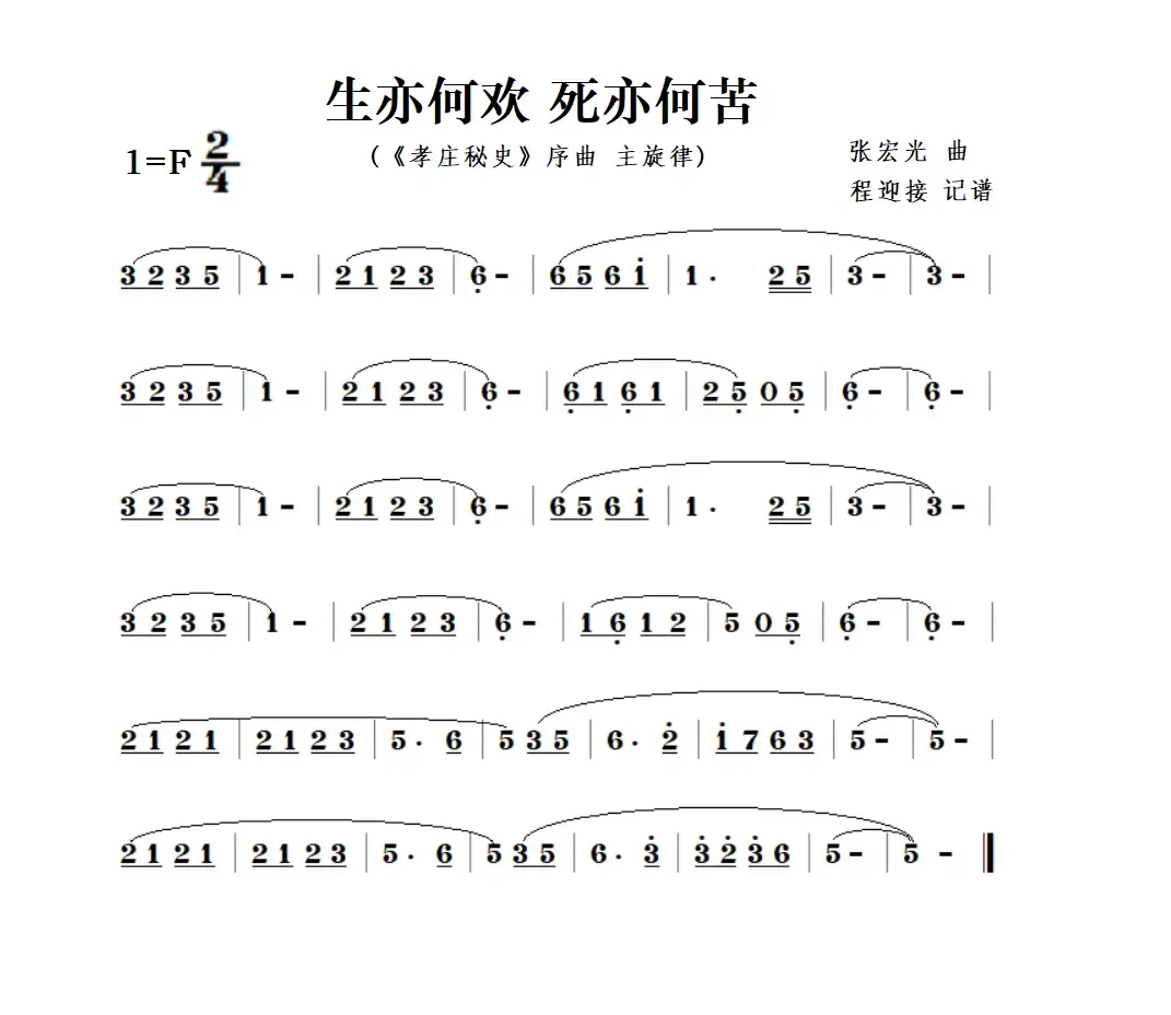 生亦何欢 死亦何苦（《孝庄秘史》序曲-旋律）