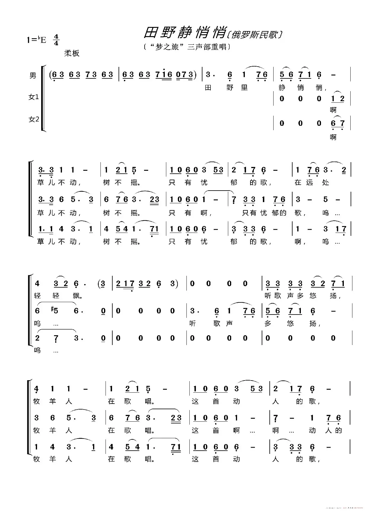 田野静悄悄（梦之旅三声部重唱）