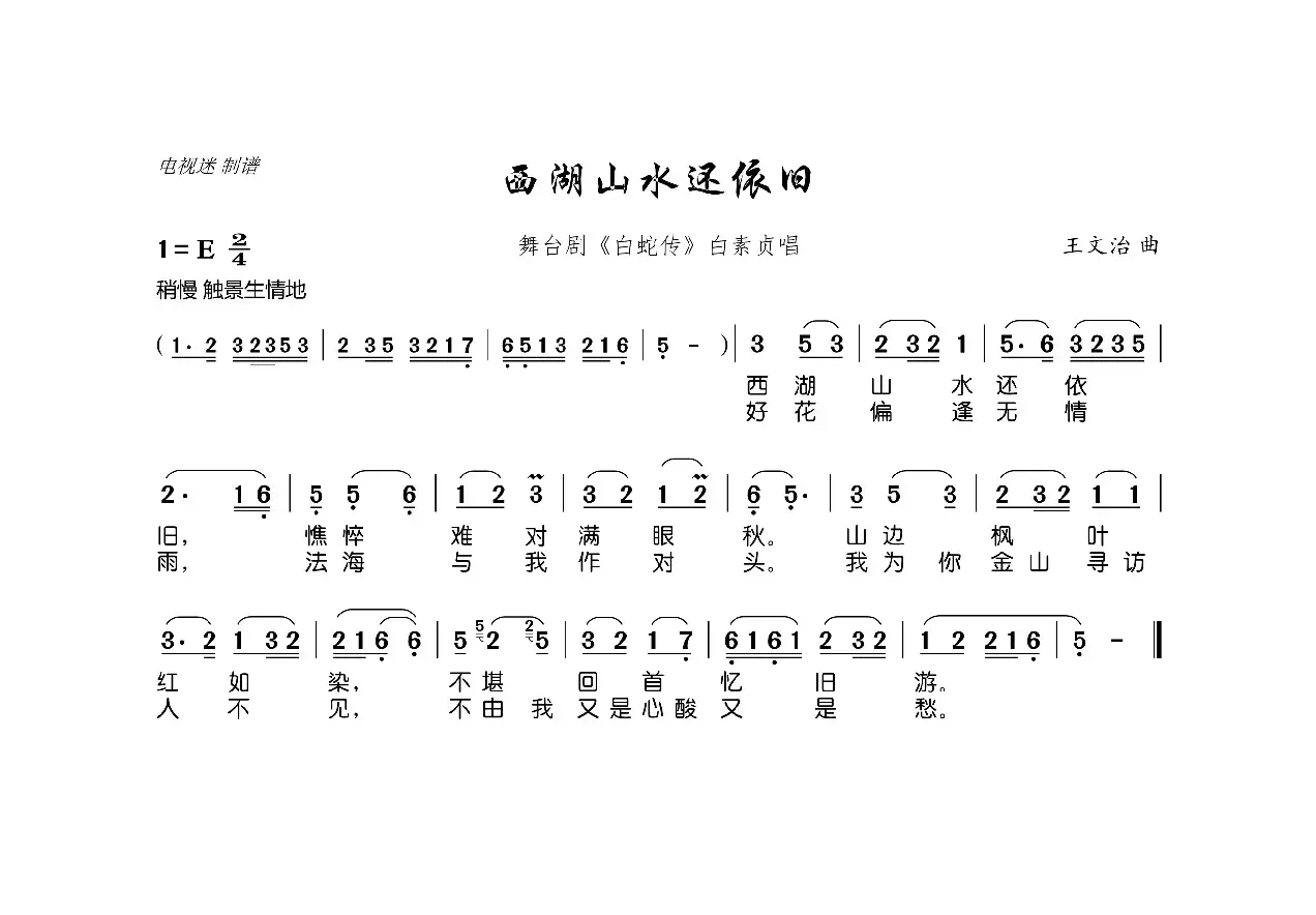 西湖山水还依旧（舞台剧《白蛇传》白素贞唱）