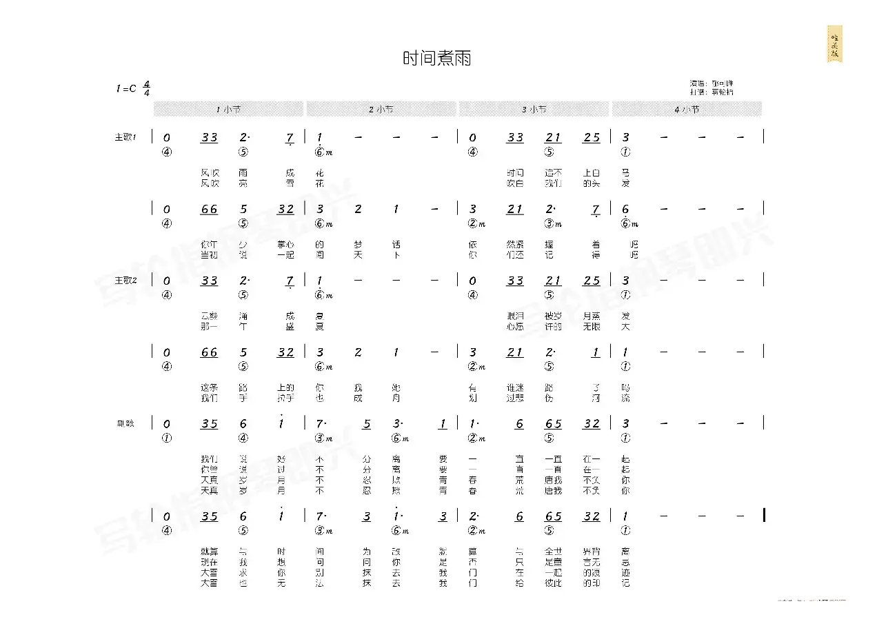 时间煮雨（简和谱）