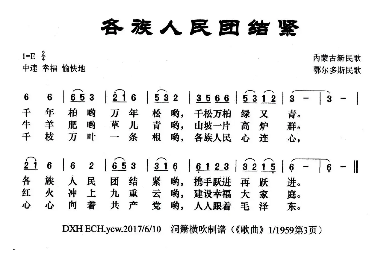 各族人民团结紧（鄂尔多斯民歌）