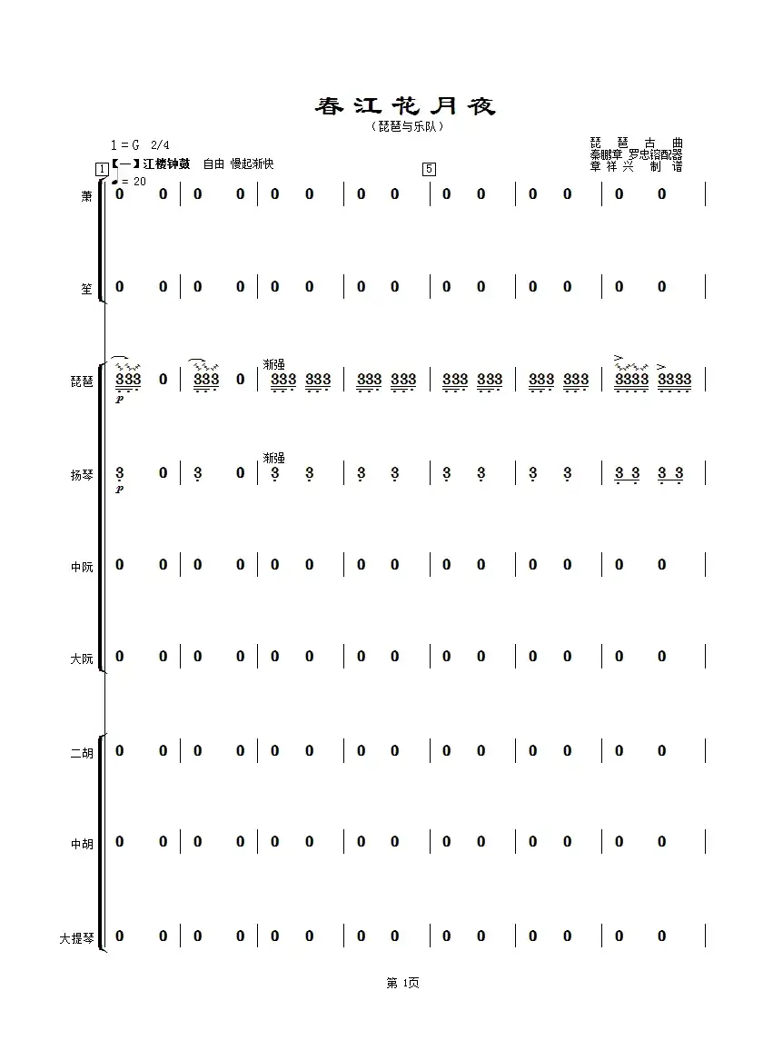 春江花月夜（琵琶与乐队总谱）