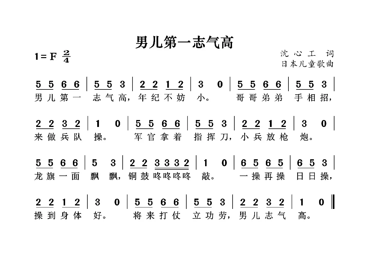 男儿第一志气高（学堂乐歌）