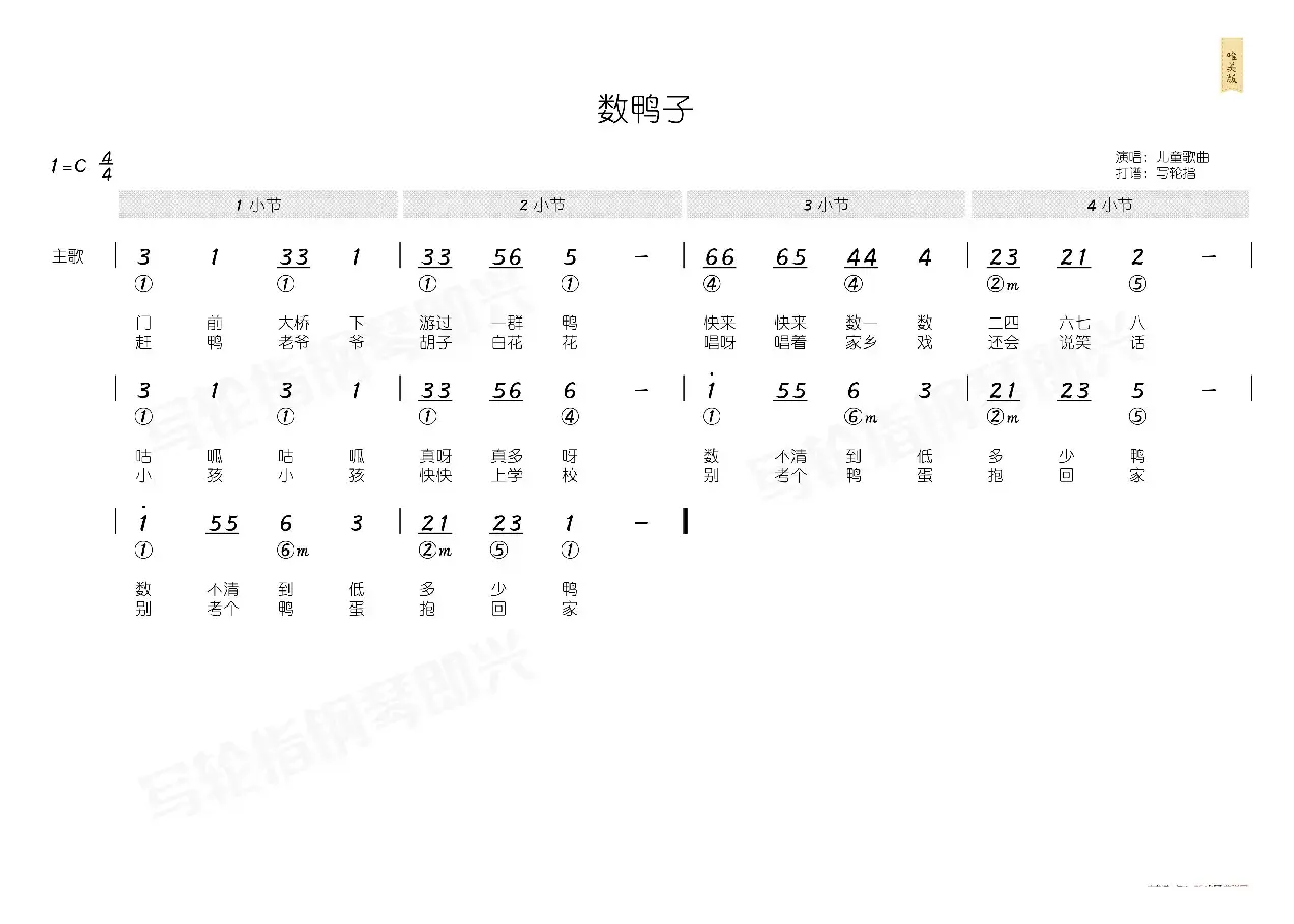 数鸭子（简和谱）