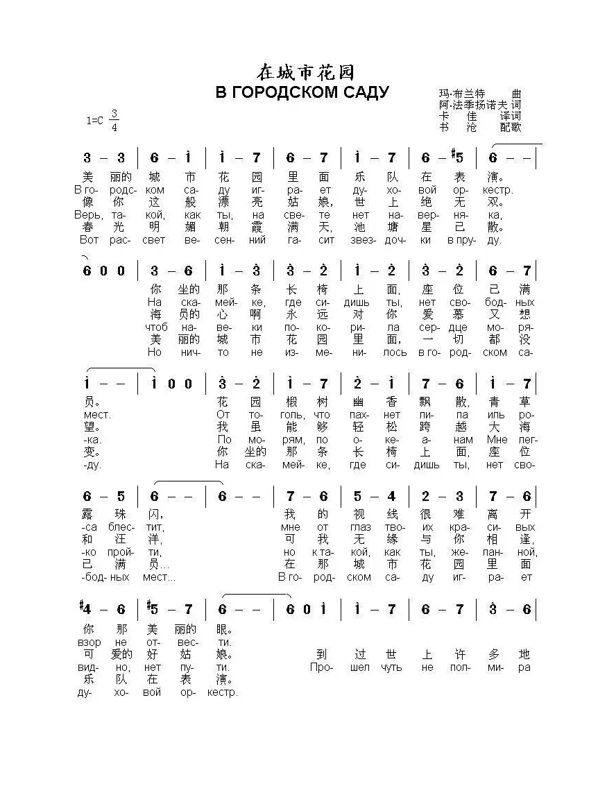 在城市花园В ГОРОДСКОМ САДУ（中俄简谱）