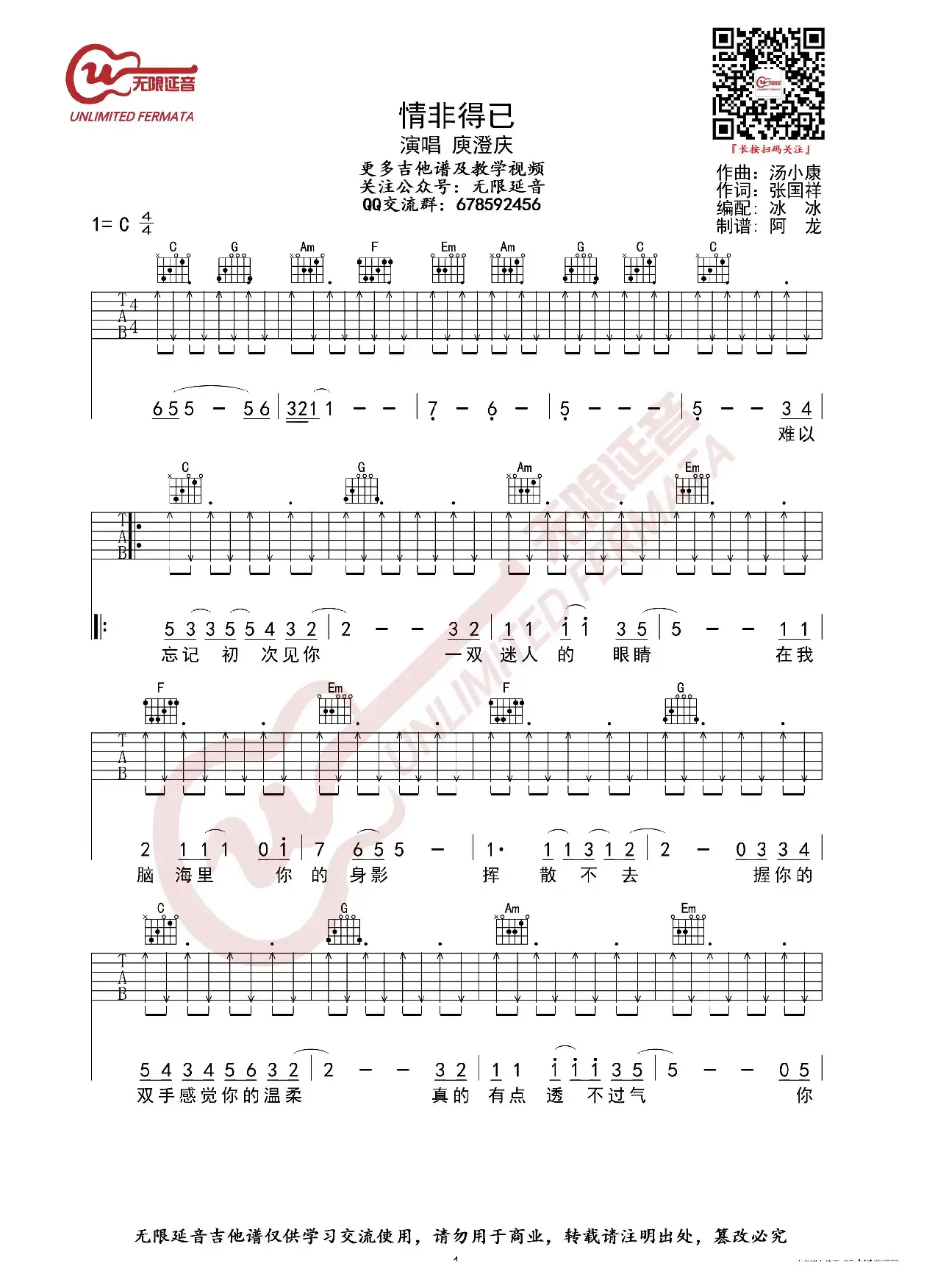 庾澄庆 情非得已 吉他谱（无限延音编配）