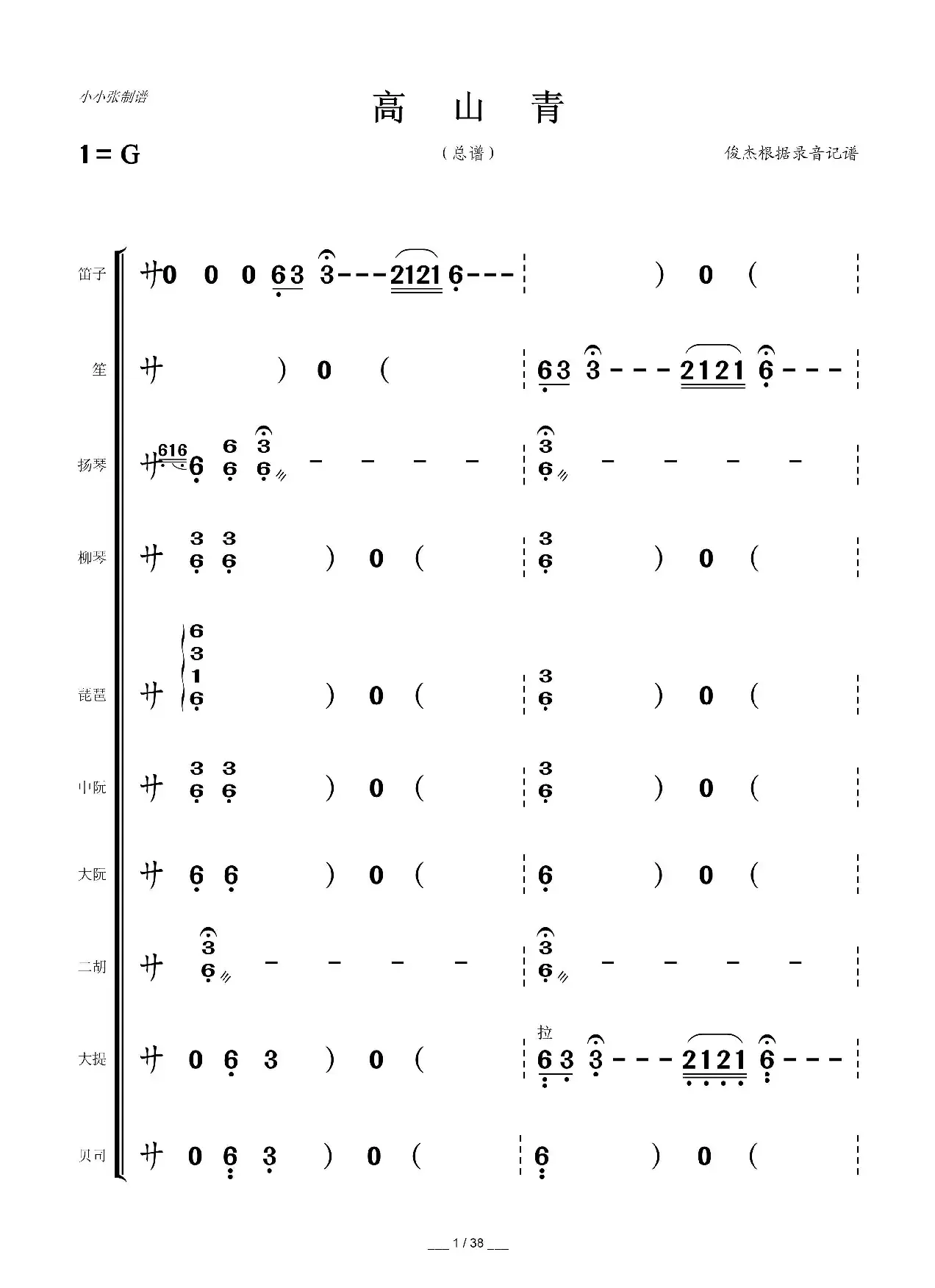高山青（民乐合奏总谱）