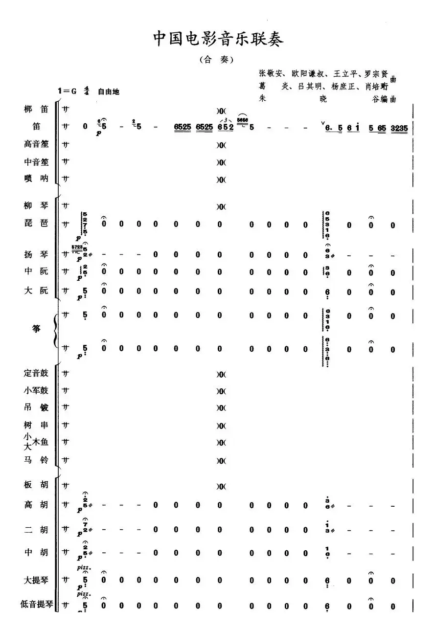 中国电影音乐联奏（总谱）