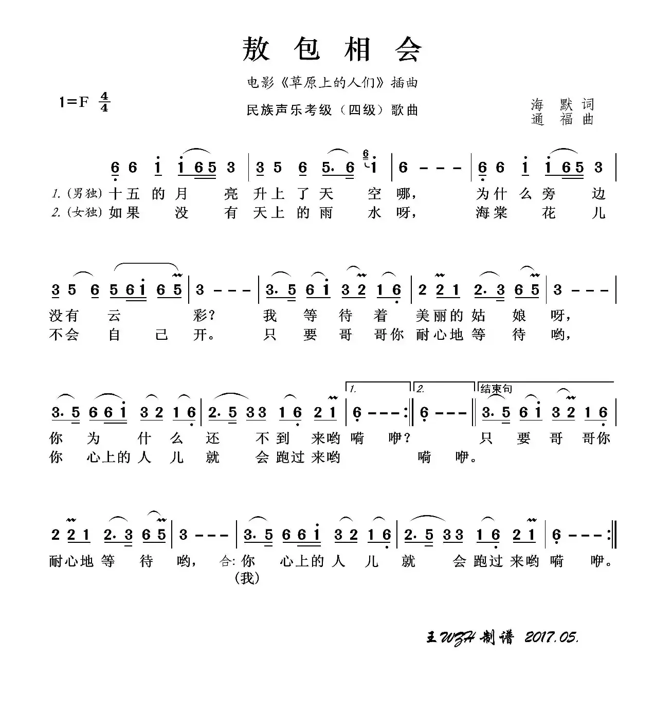 民族声乐考级歌曲：敖包相会