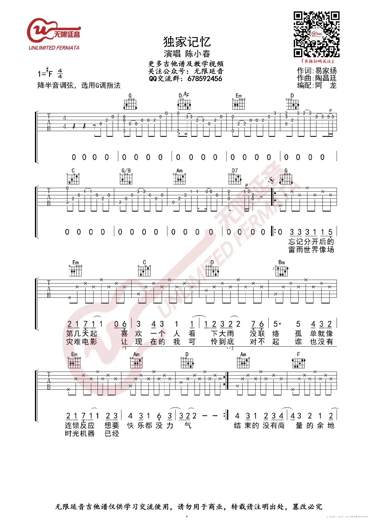 陈小春 独家记忆 吉他谱 G调指法（无限延音编配）