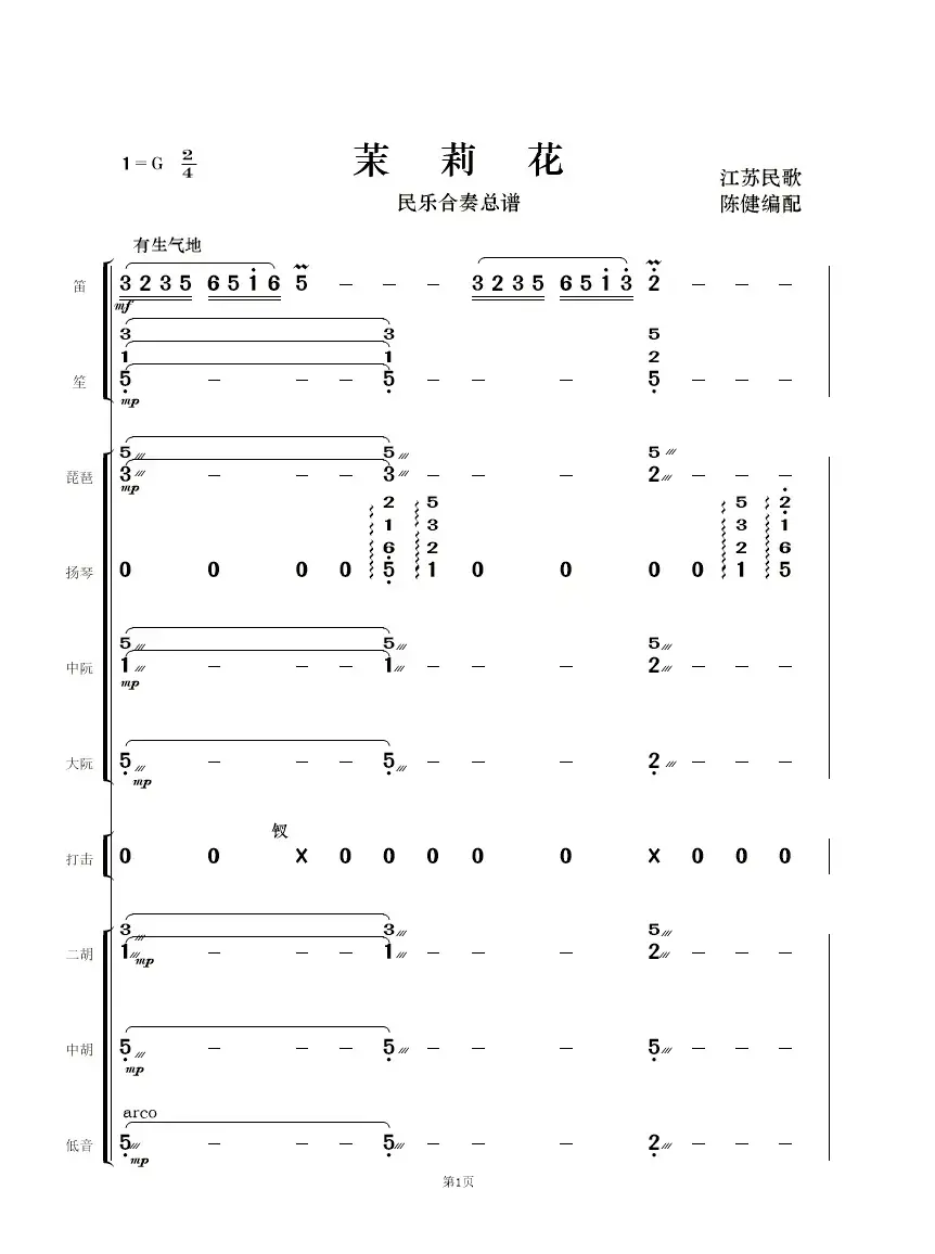 茉莉花（民乐合奏  ）