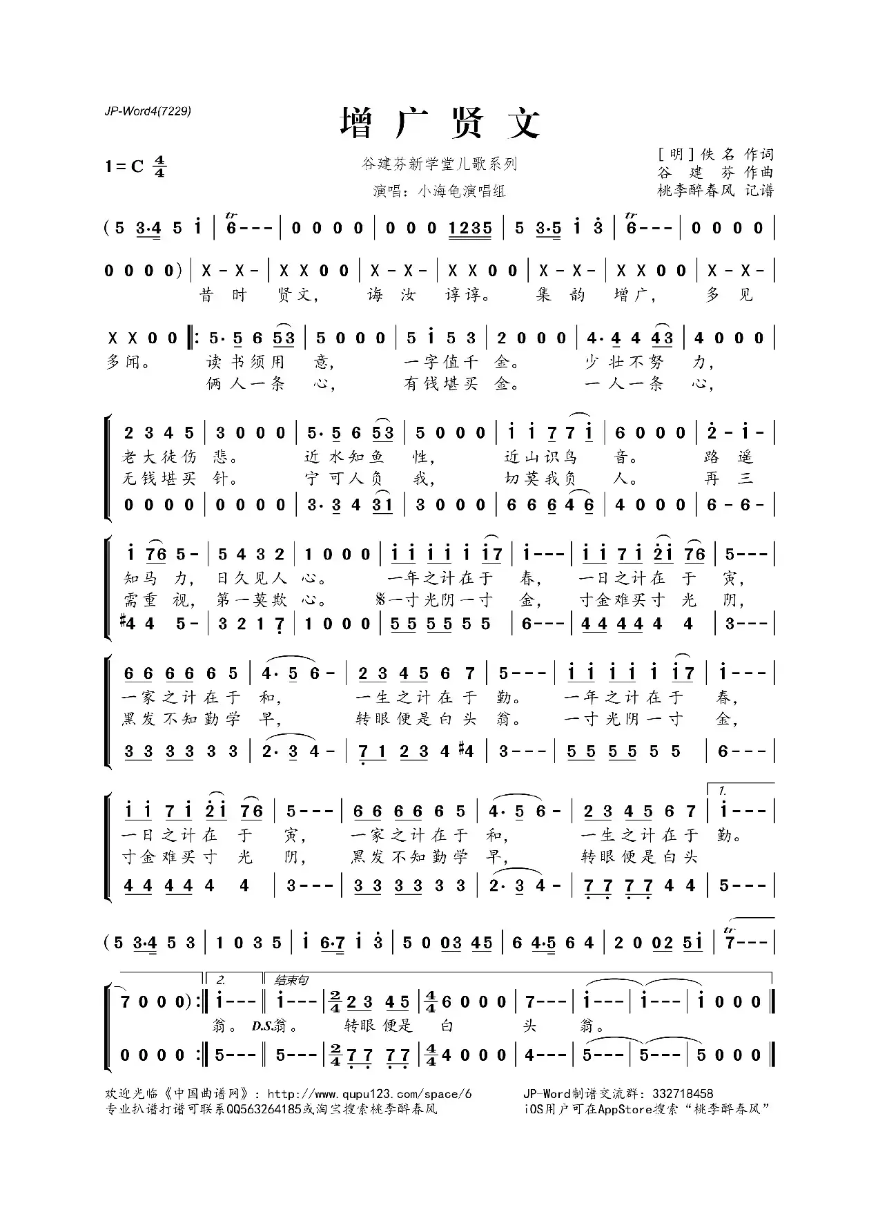 谷建芬新学堂儿歌系列：增广贤文