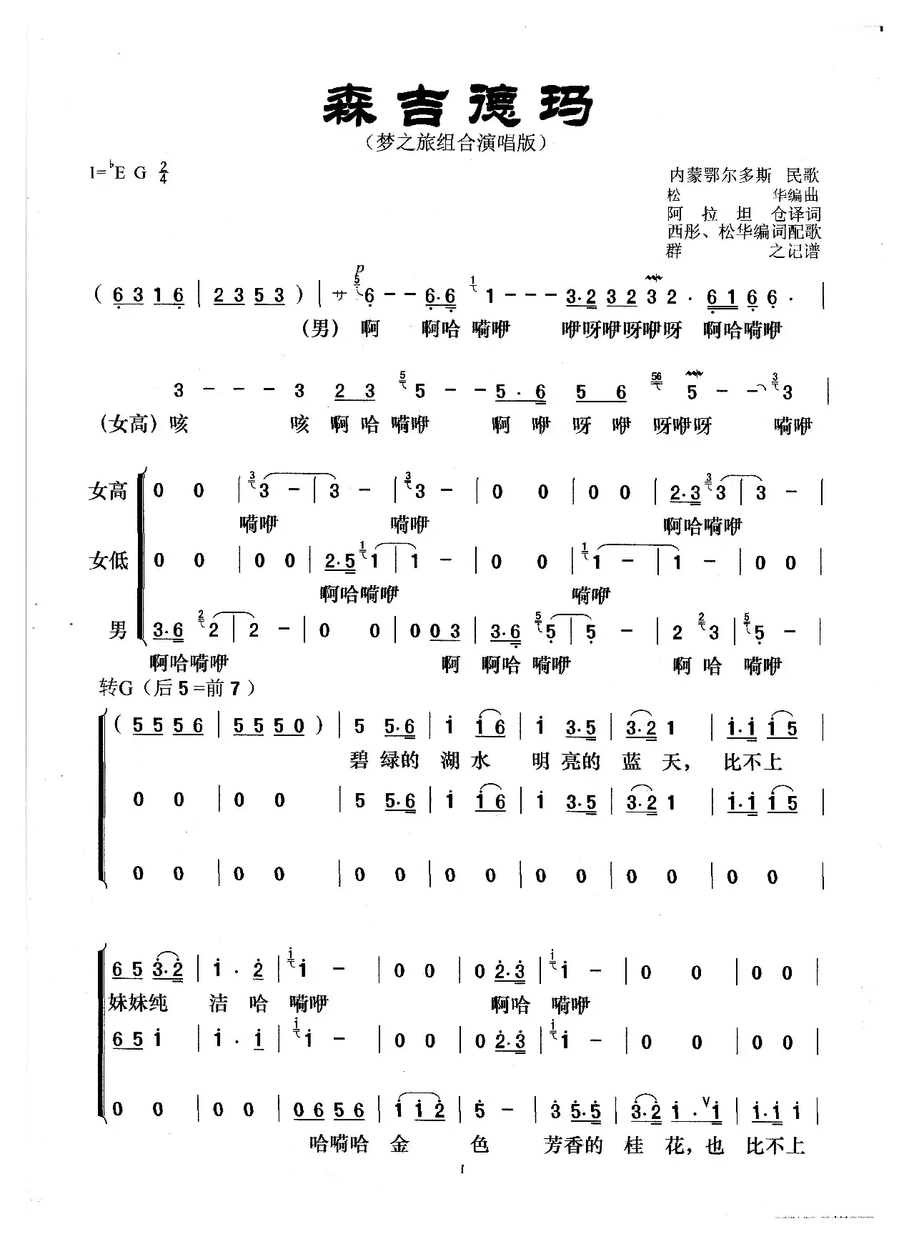 森吉德玛（梦之旅组合演唱版）