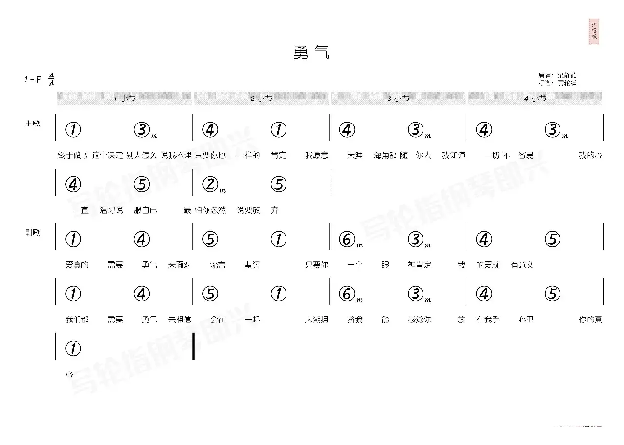 勇气（简和谱）